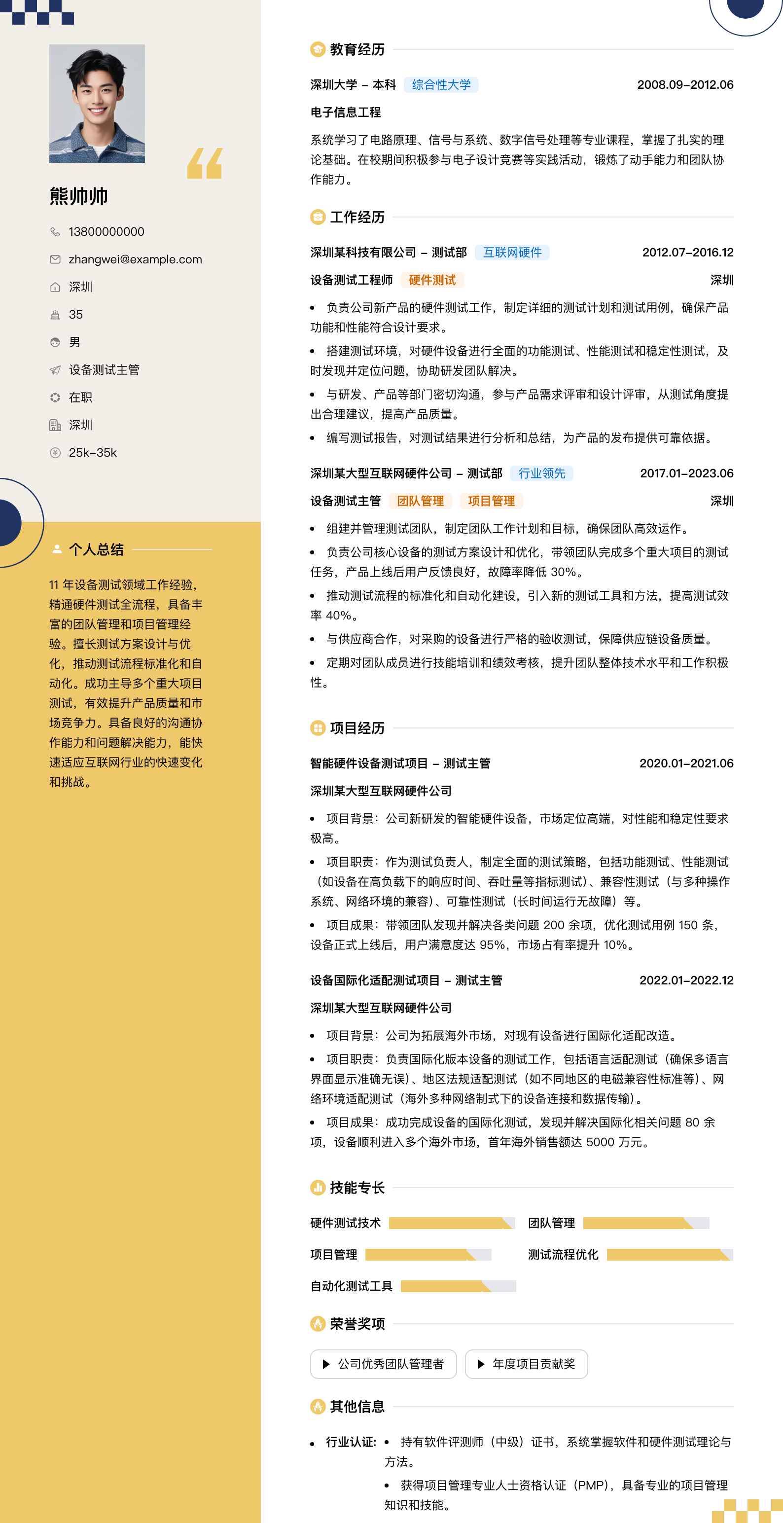 设备测试主管简历模板