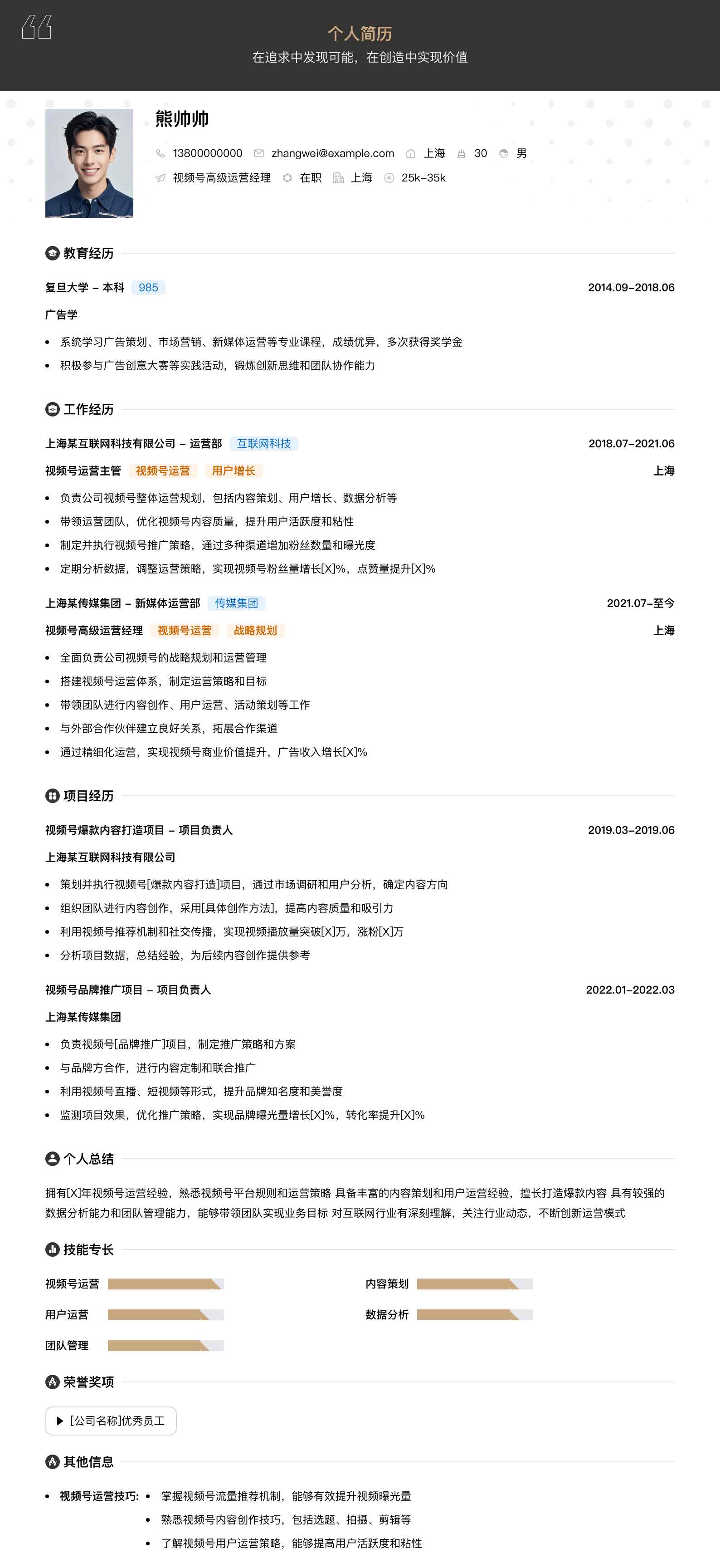 视频号高级运营经理简历模板