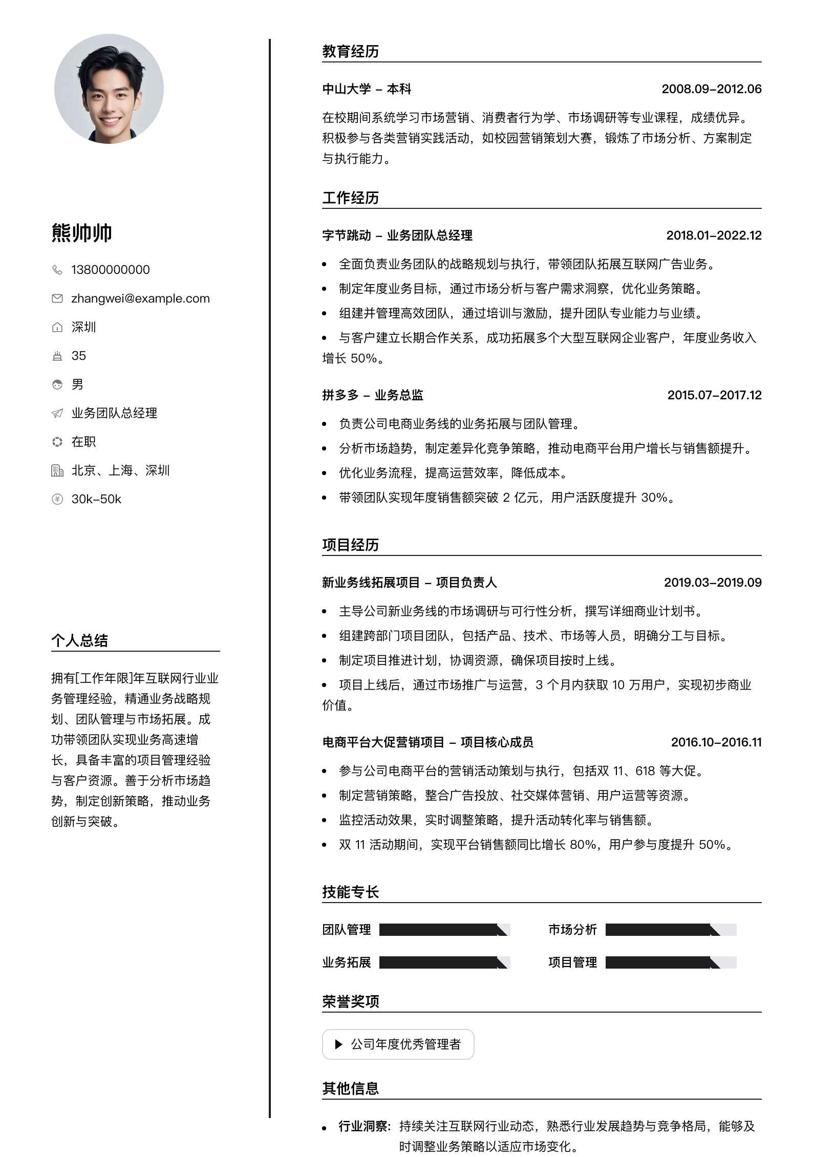 业务团队总经理简历模板