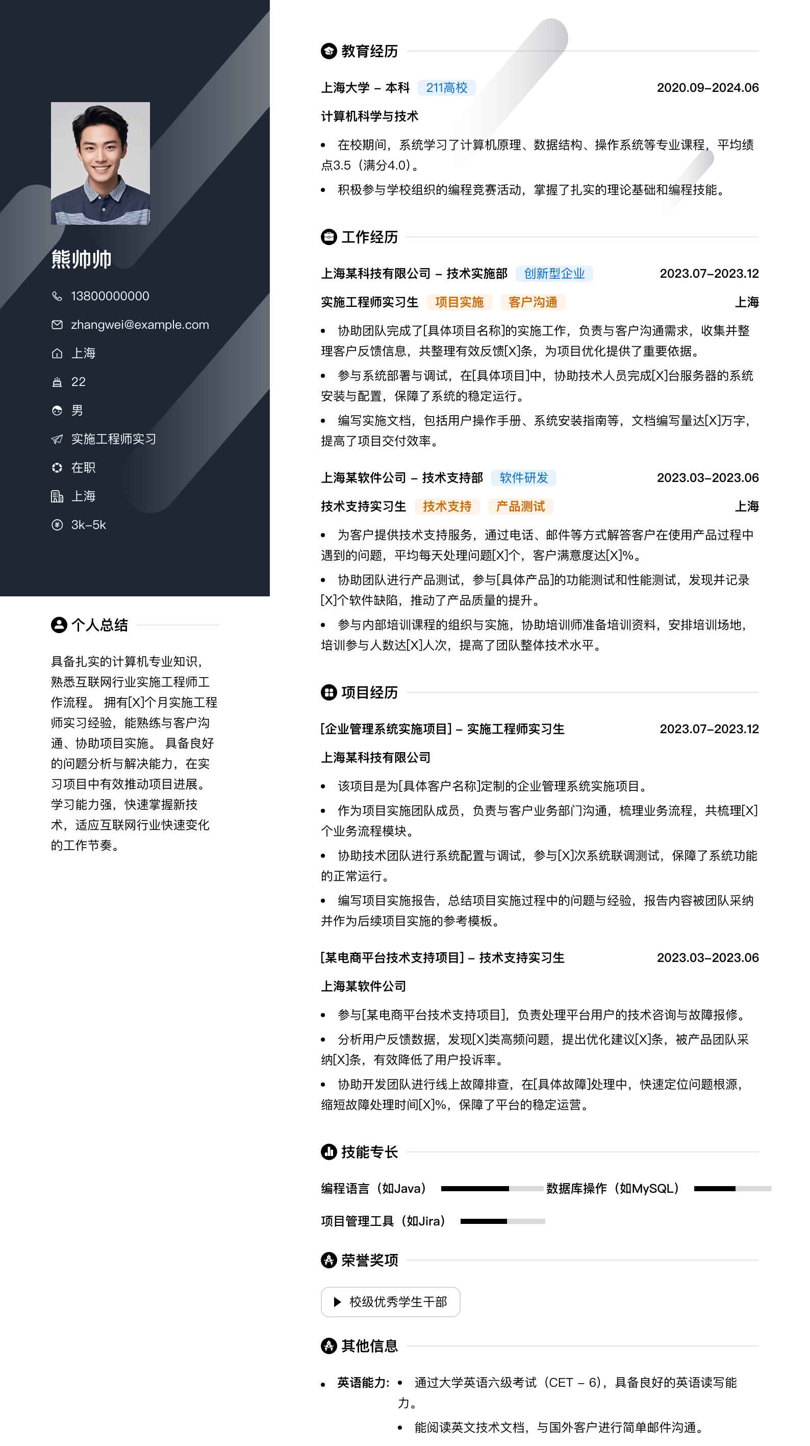实施工程师实习简历模板