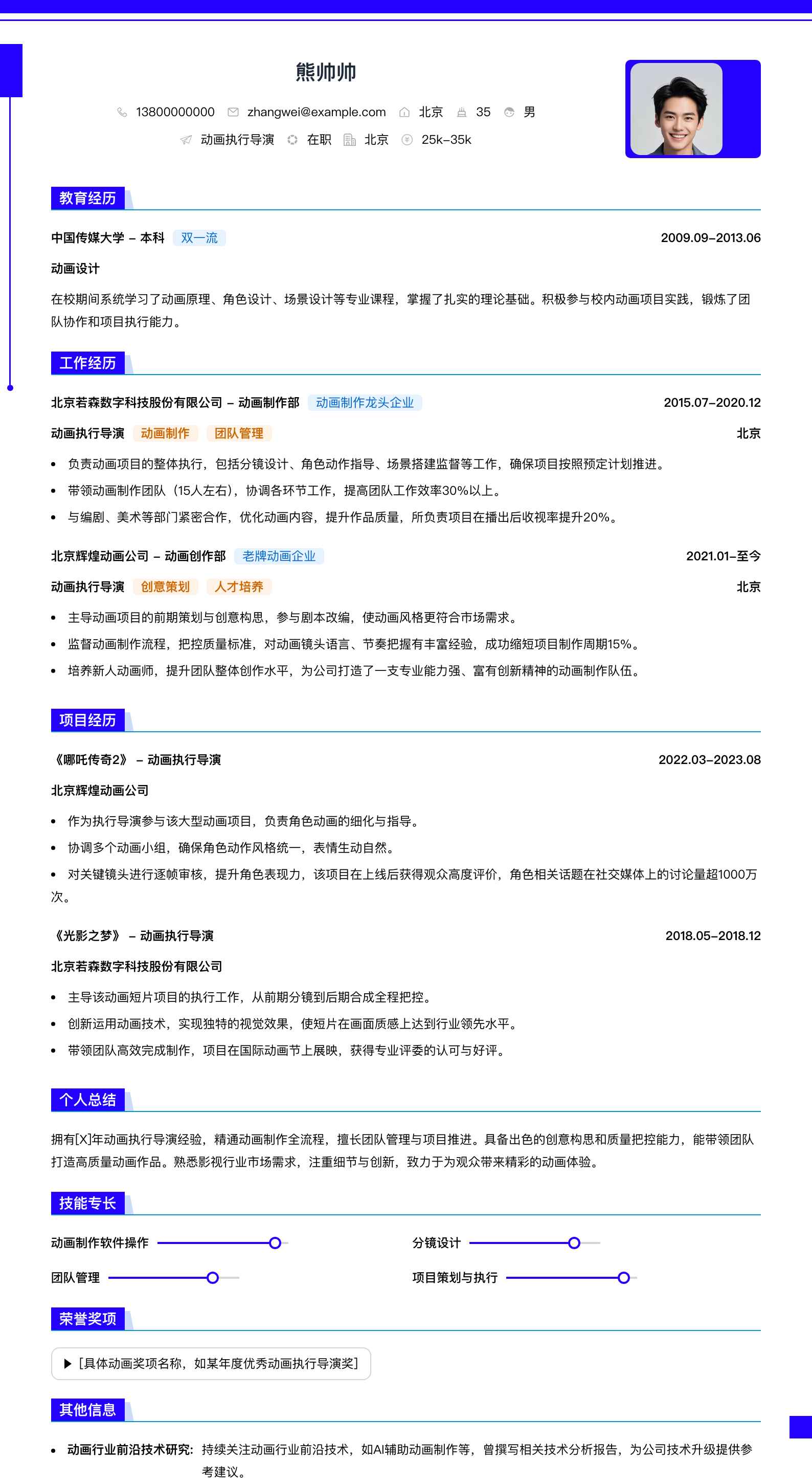 动画执行导演简历模板