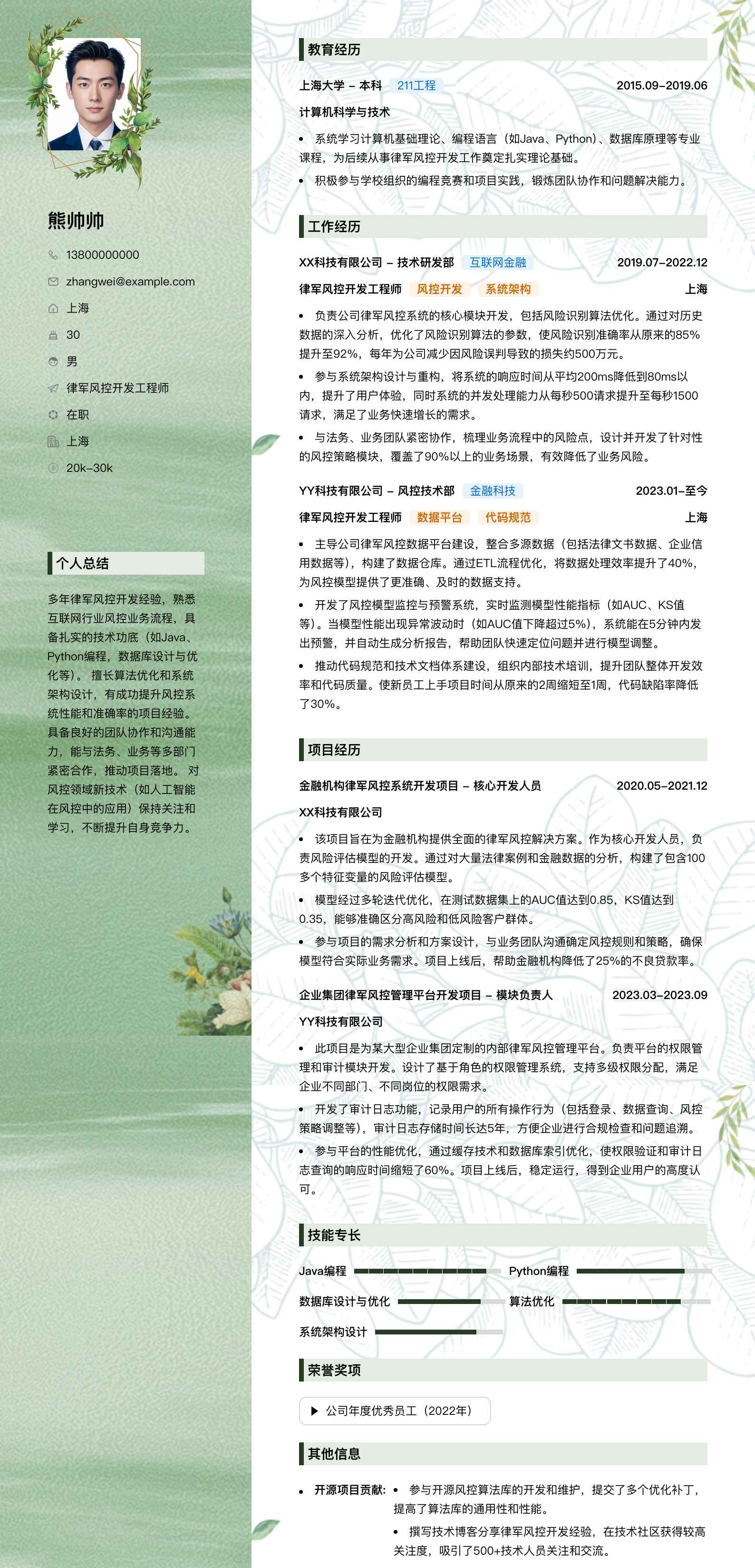 律军风控简历模板