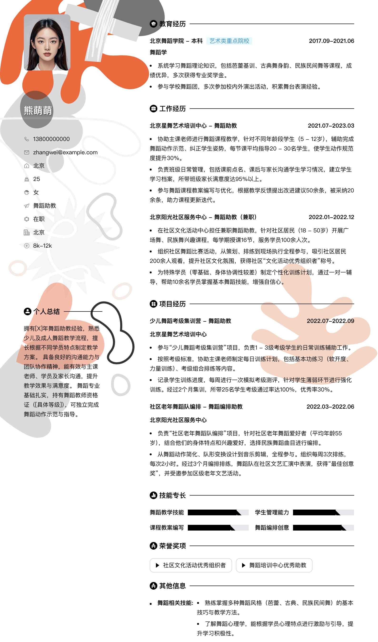 舞蹈助教简历模板