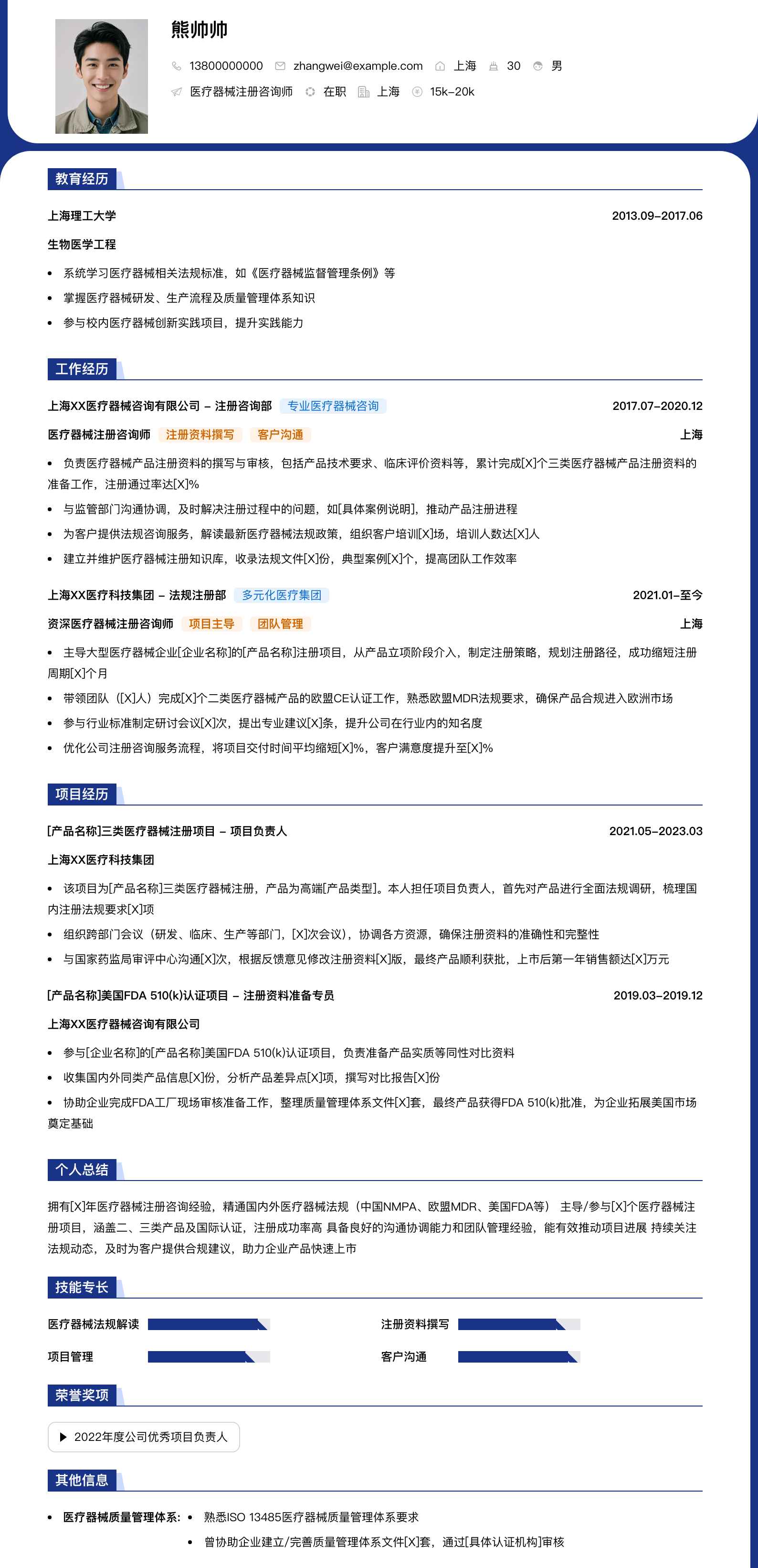 医疗器械注册咨询师简历模板
