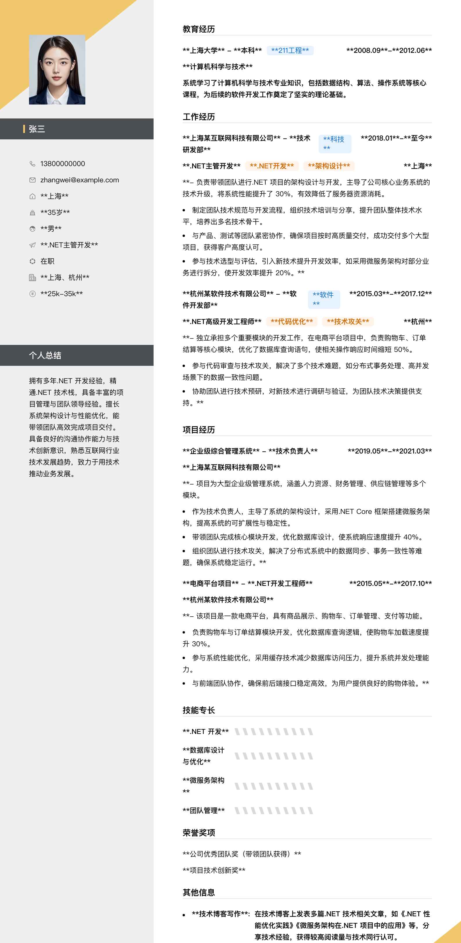 .net主管简历模板