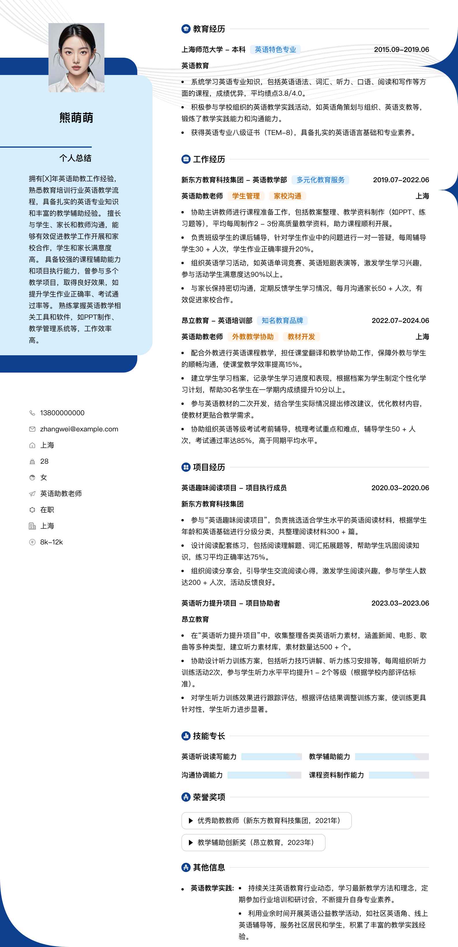 英语助教老师简历模板