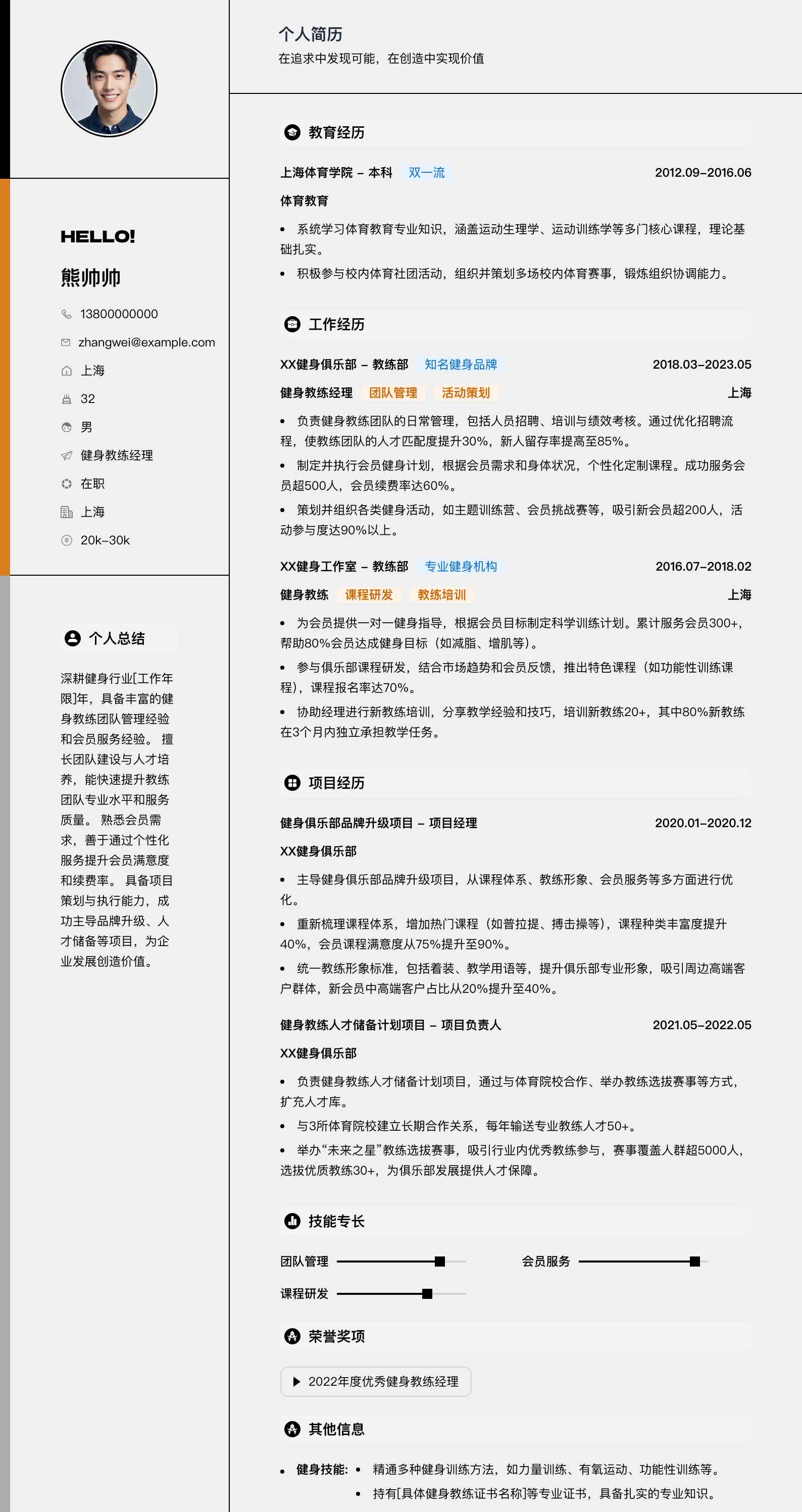 健身教练经理简历模板