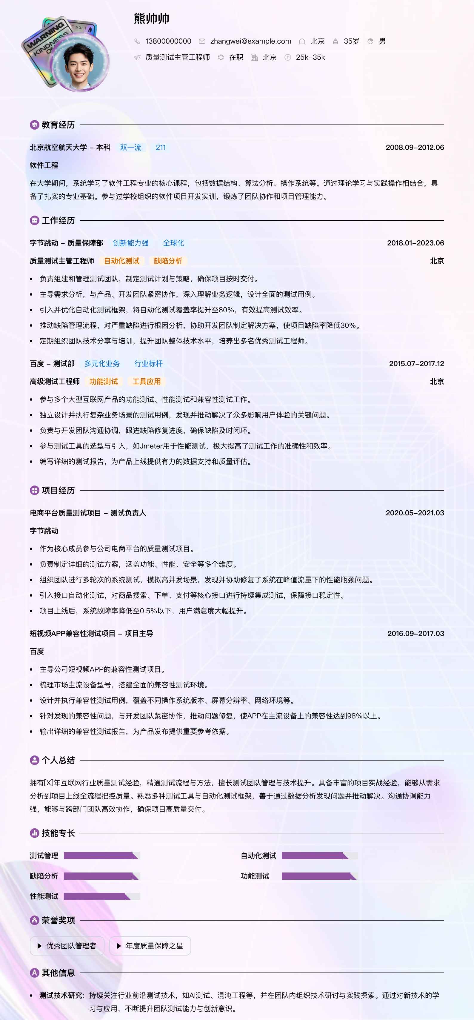 质量测试主管工程师简历模板
