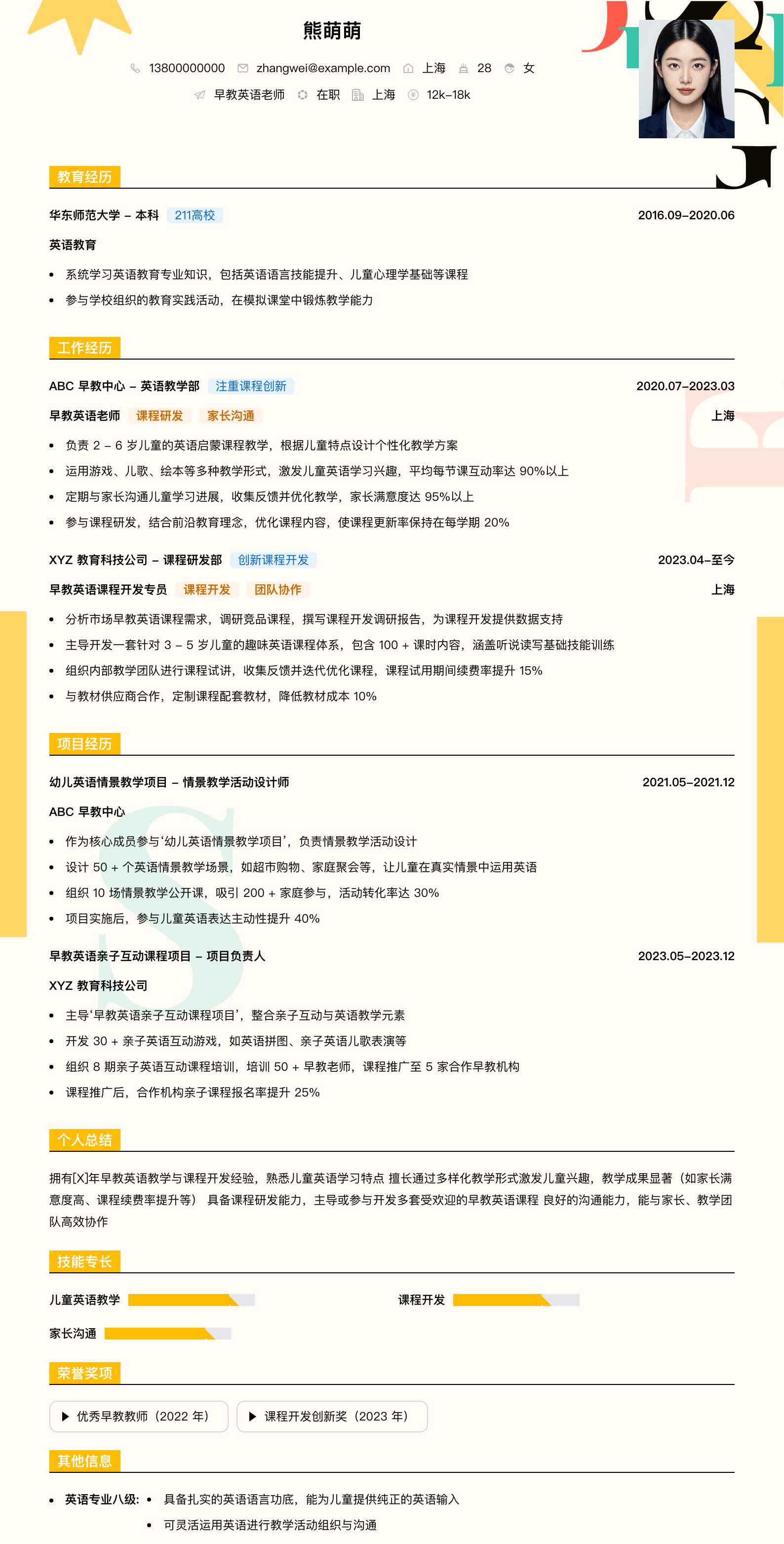 早教英语老师简历模板