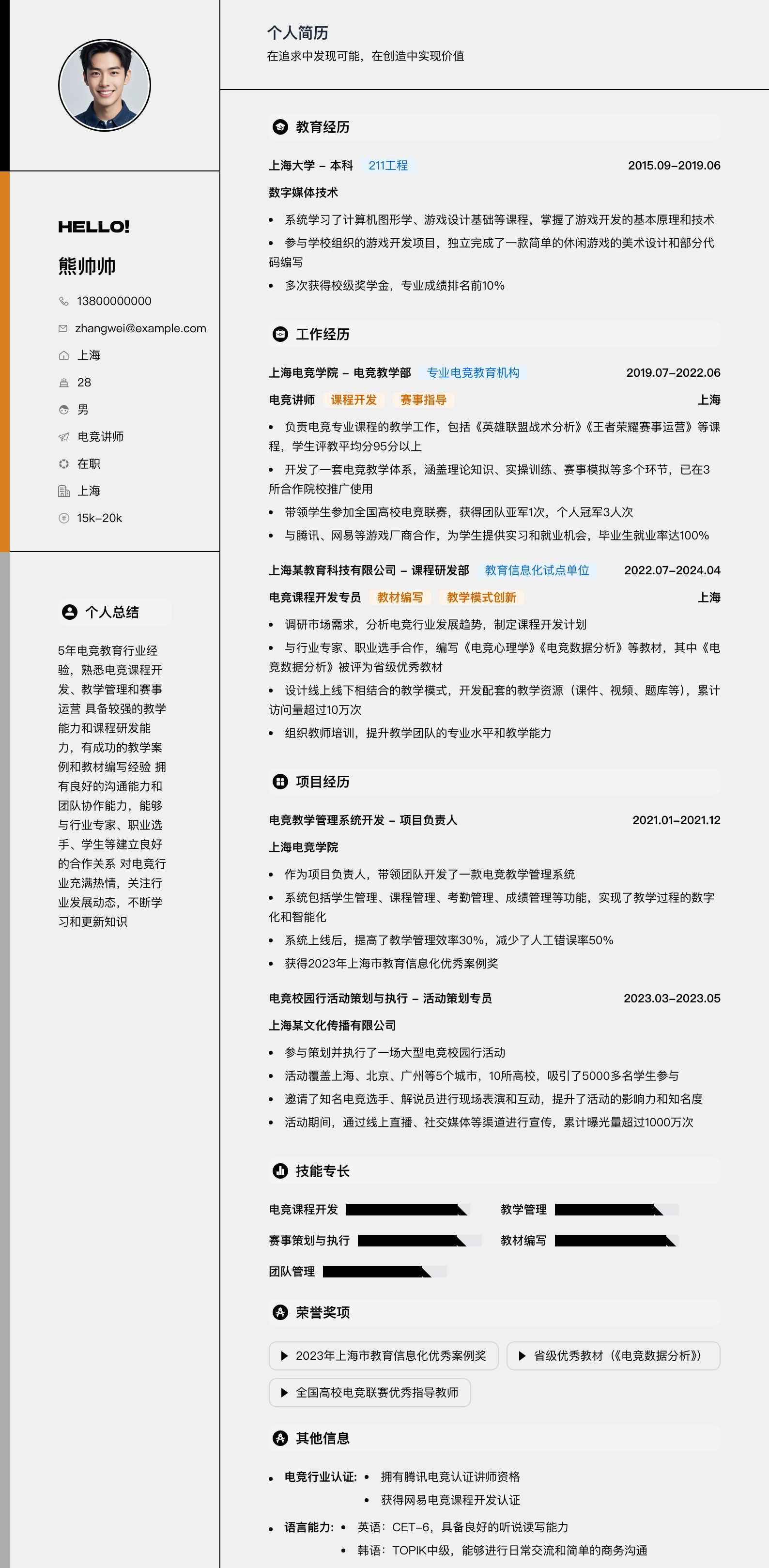 电竞讲师简历模板