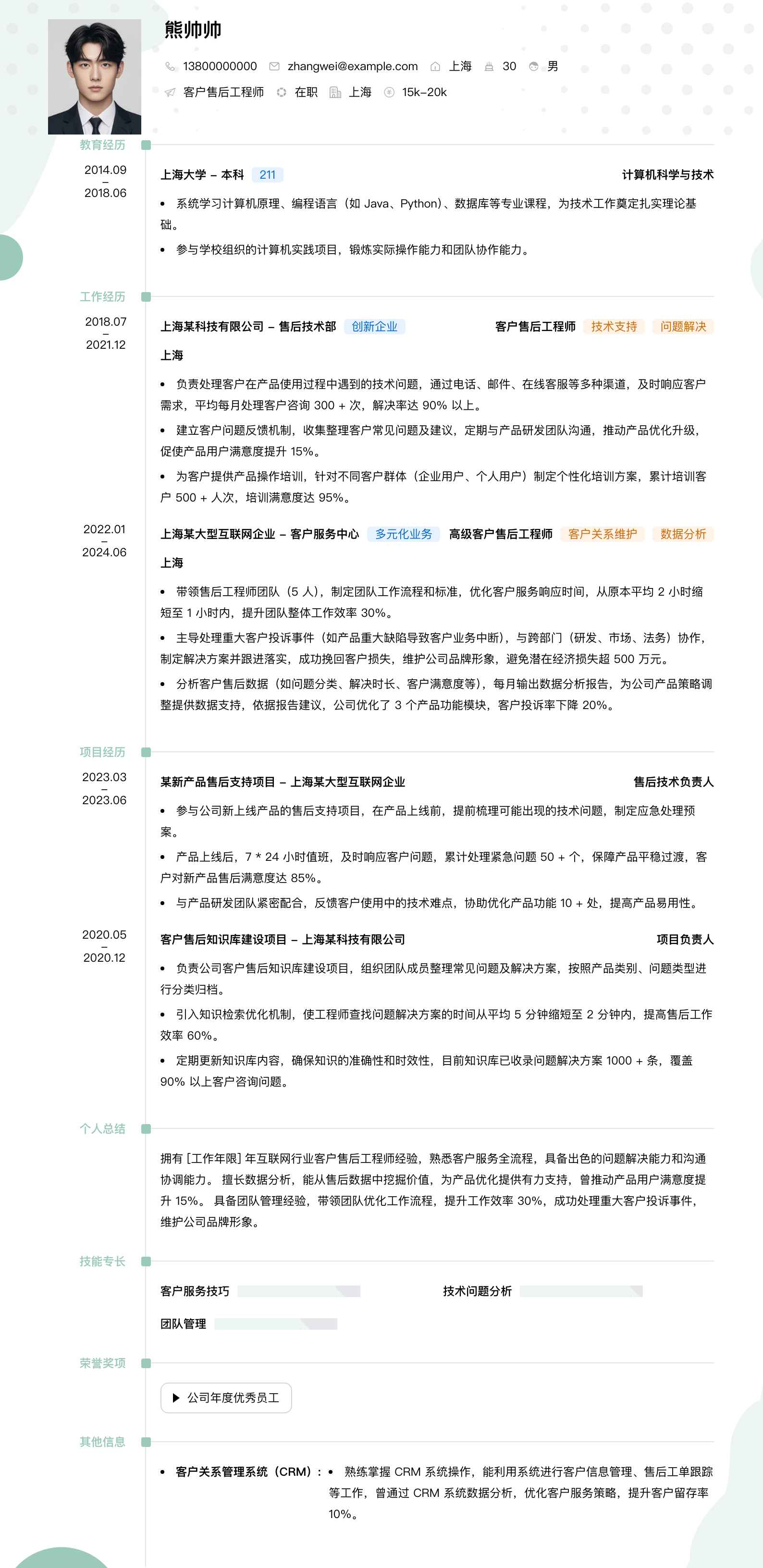 客户售后工程师简历模板