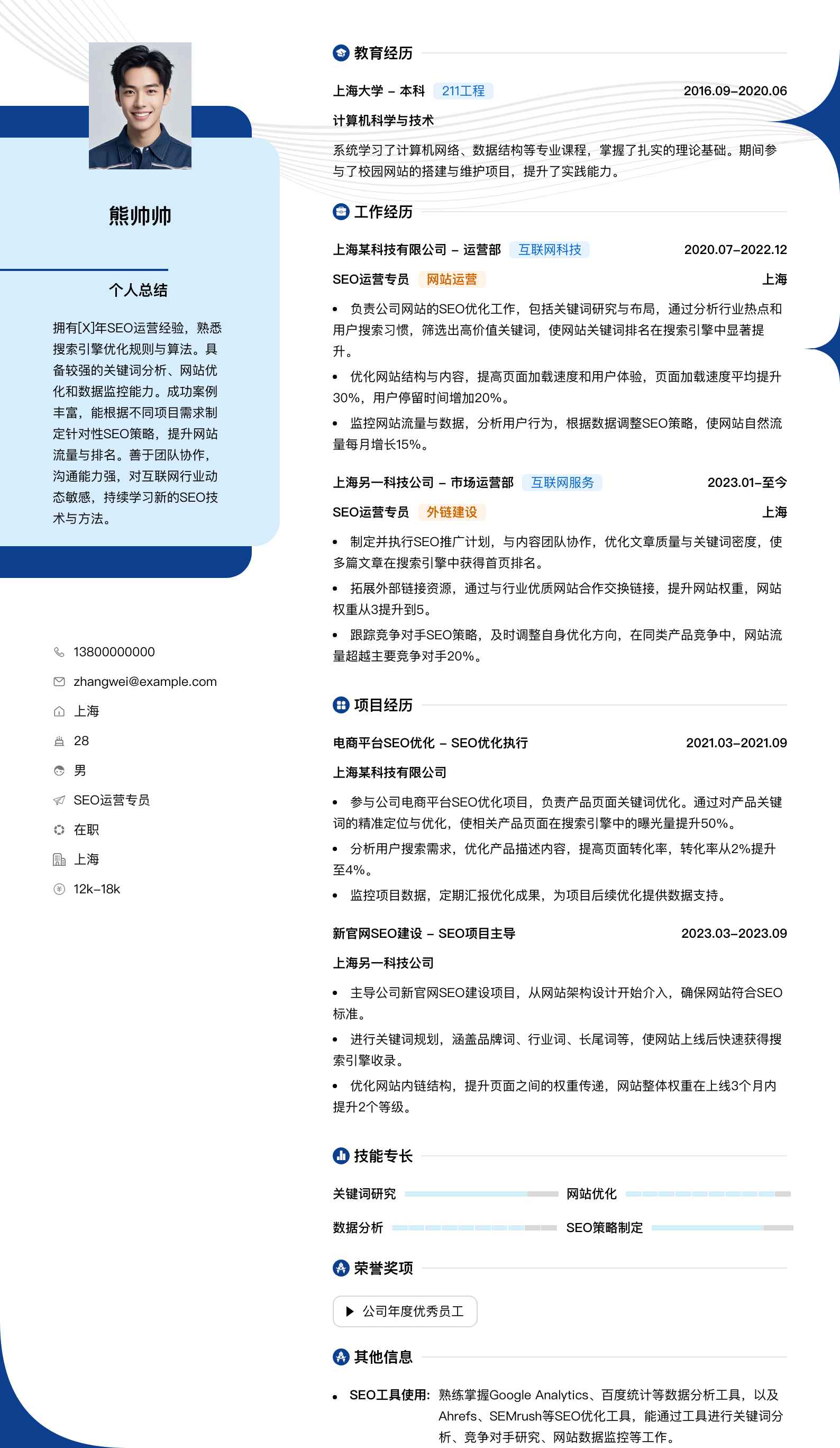 seo运营专员简历模板