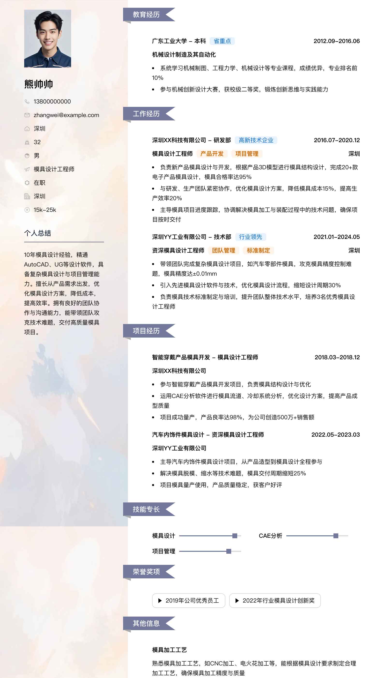 模具设计工程师简历模板