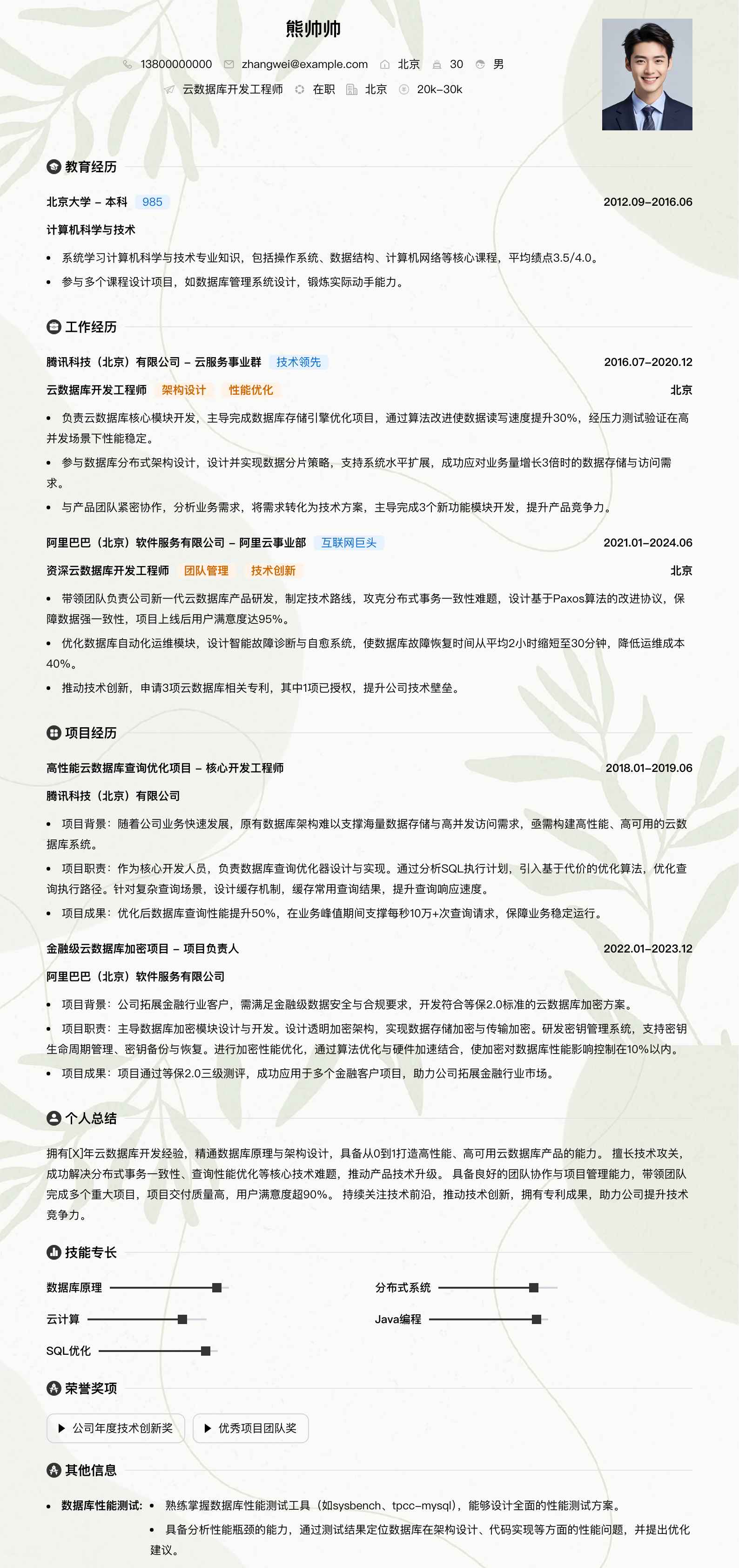 云数据库开发工程师简历模板
