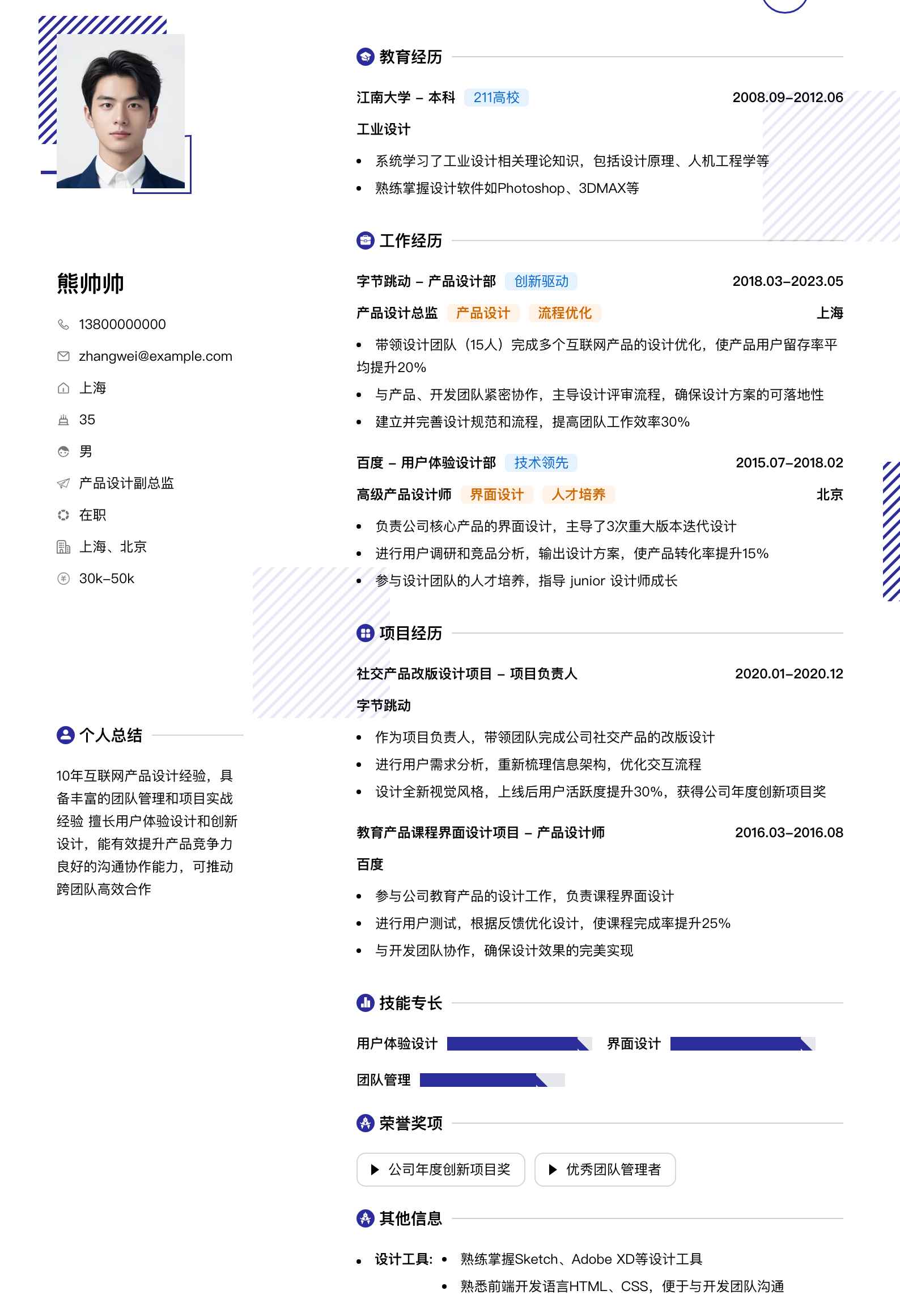 产品设计副总监简历模板