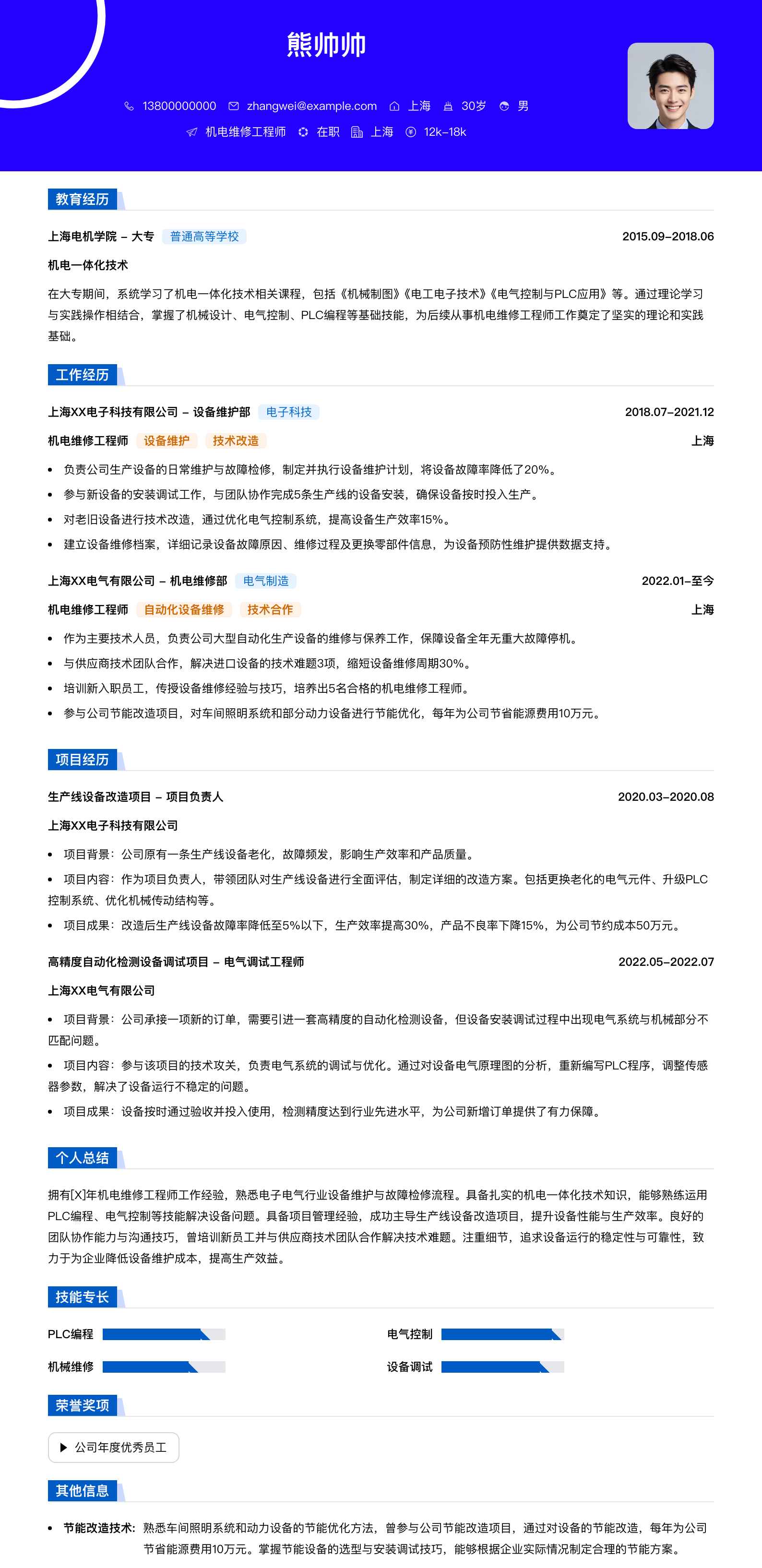 机电维修工程师简历模板