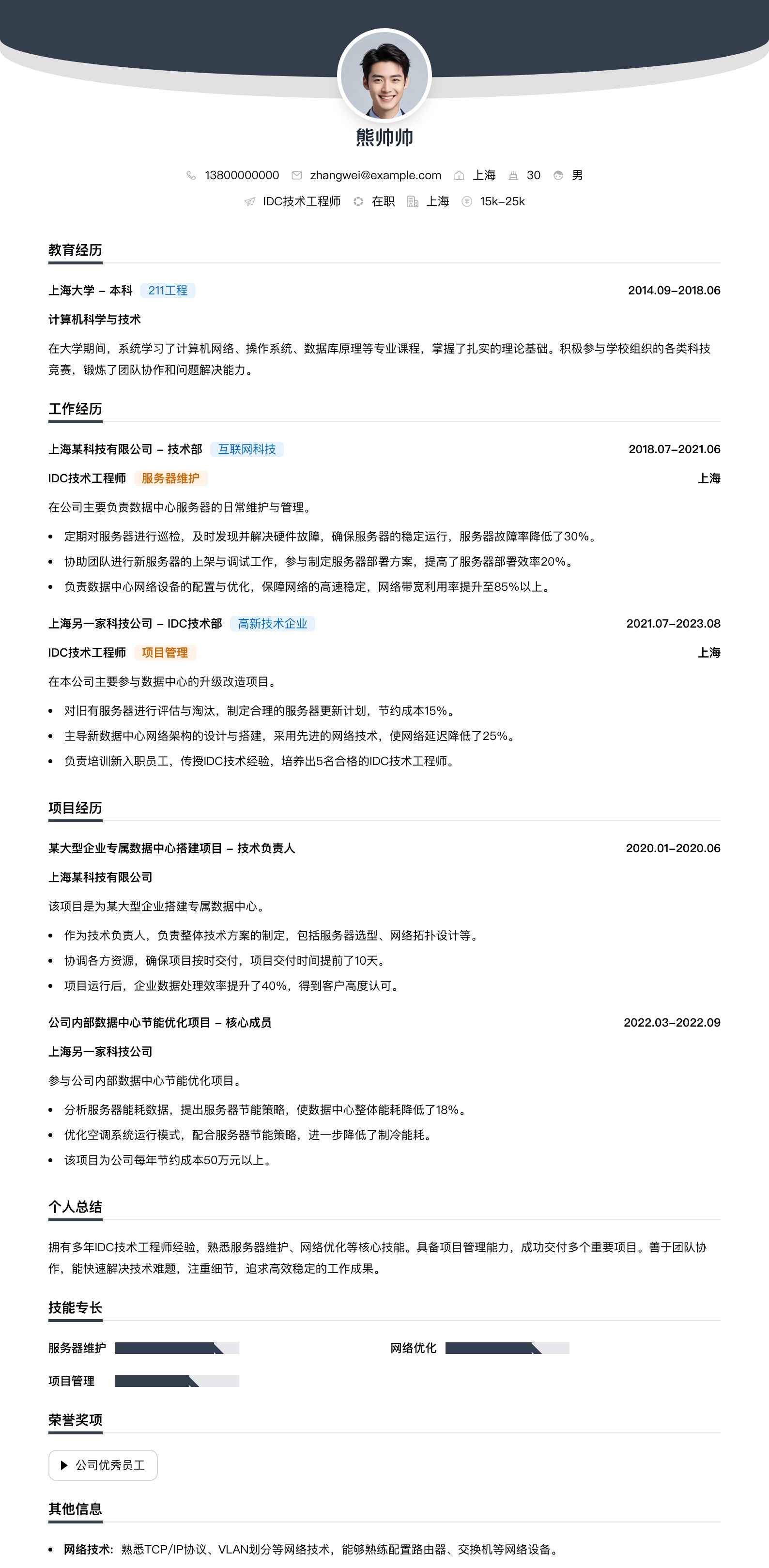 idc技术工程师简历模板
