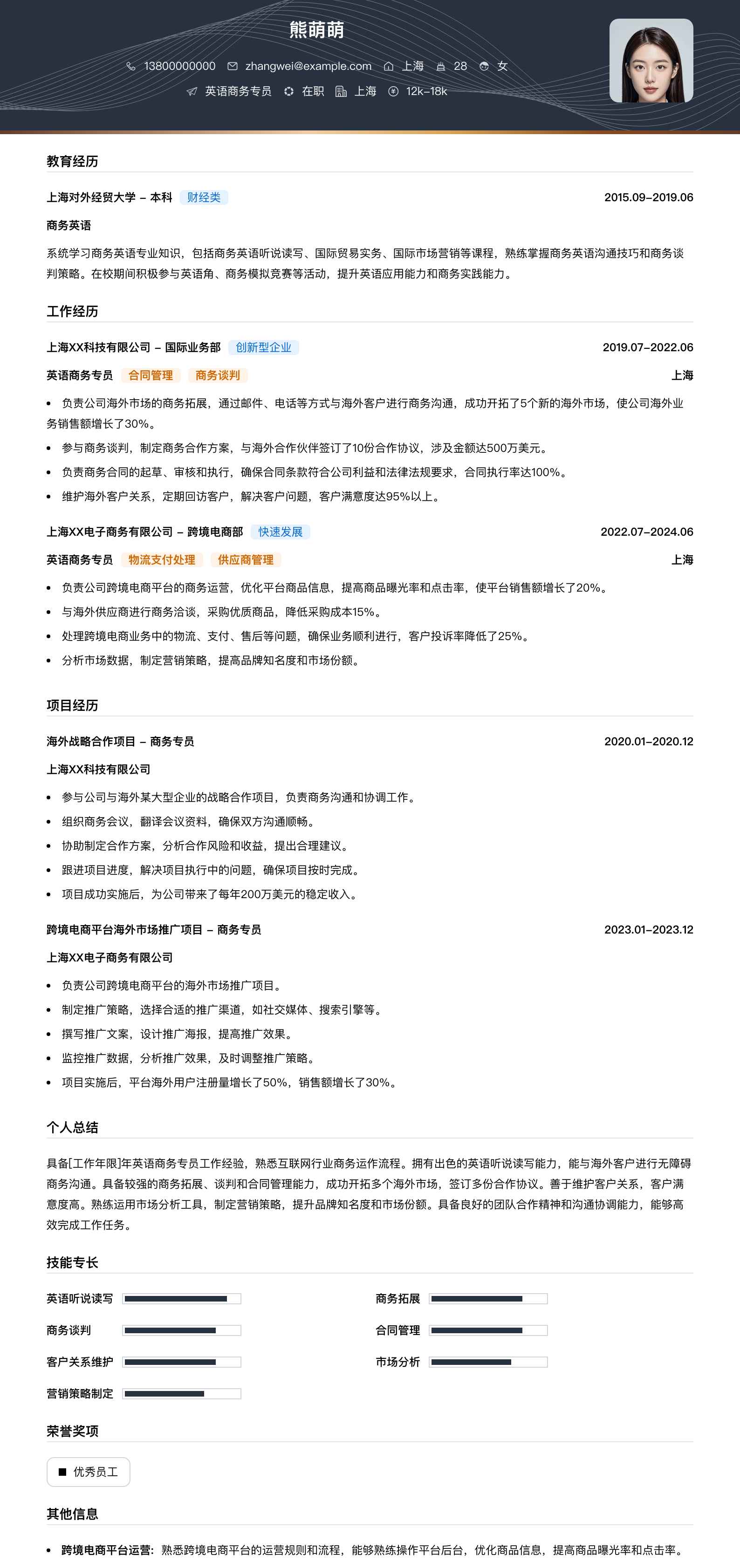 英语商务专员简历模板
