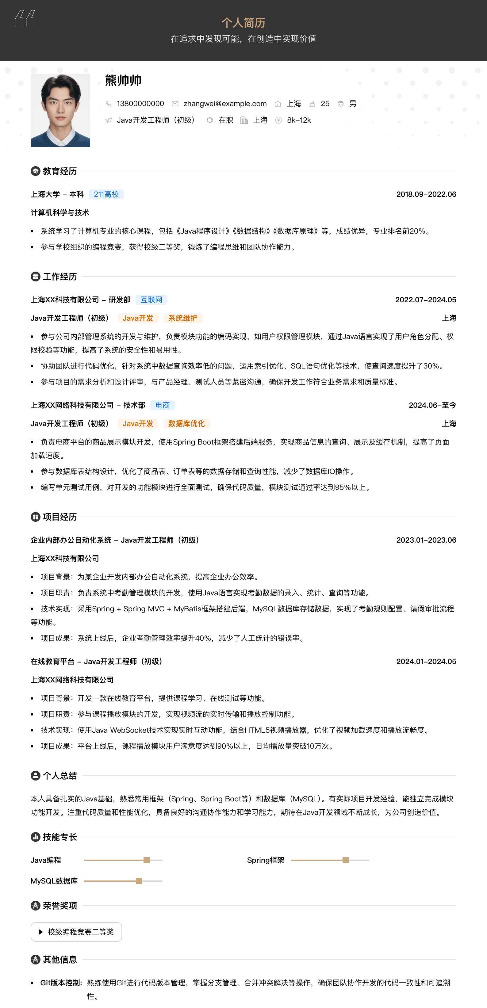 java开发工程师初级简历模板