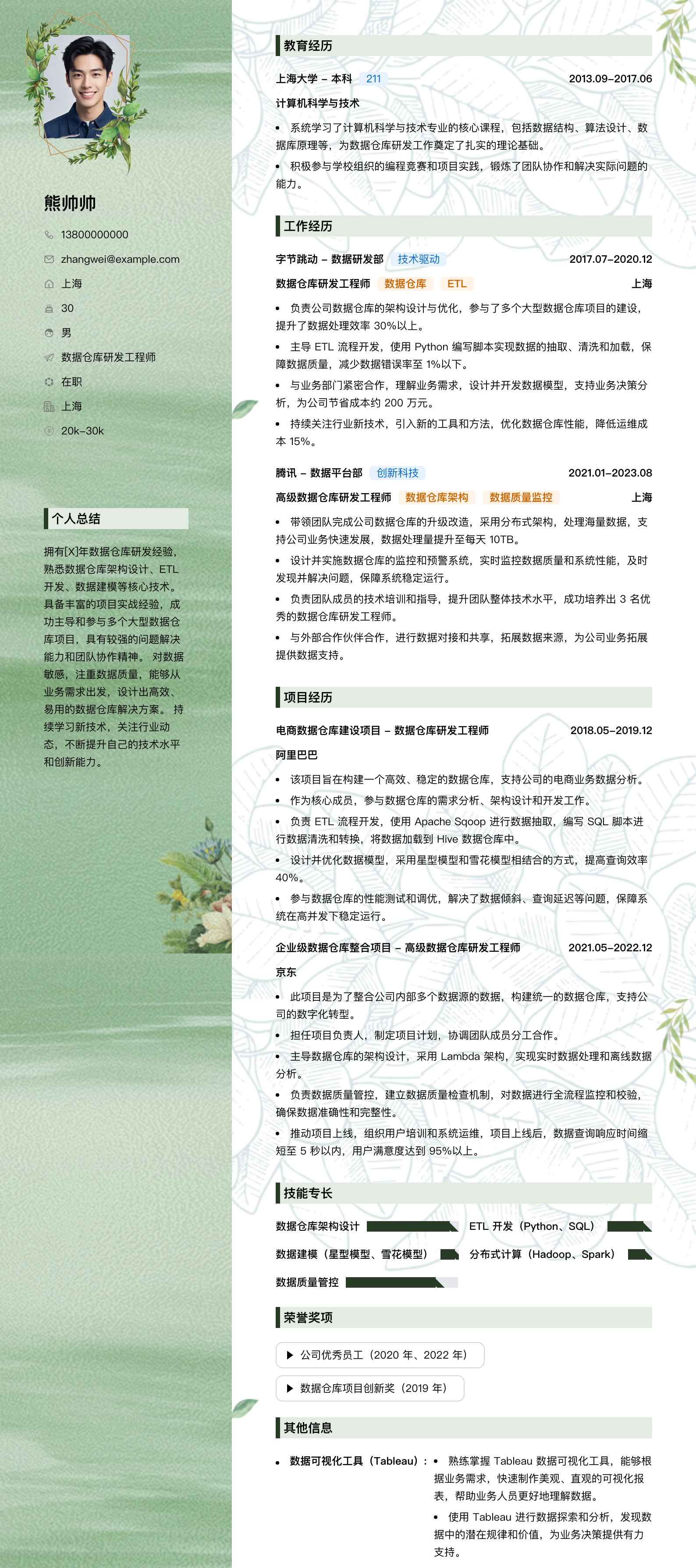 数据仓库研发工程师简历模板