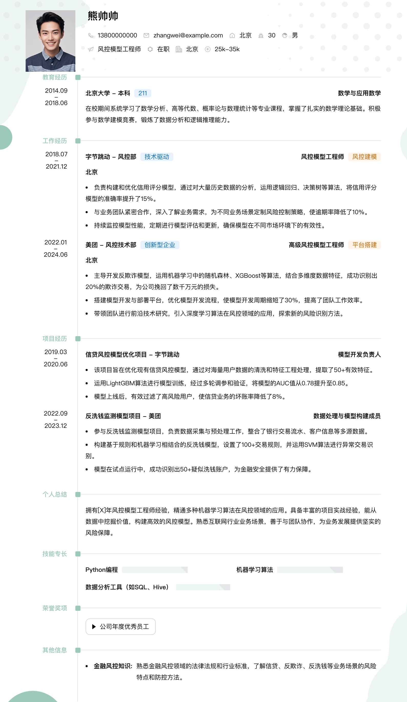 风控模型工程师简历模板
