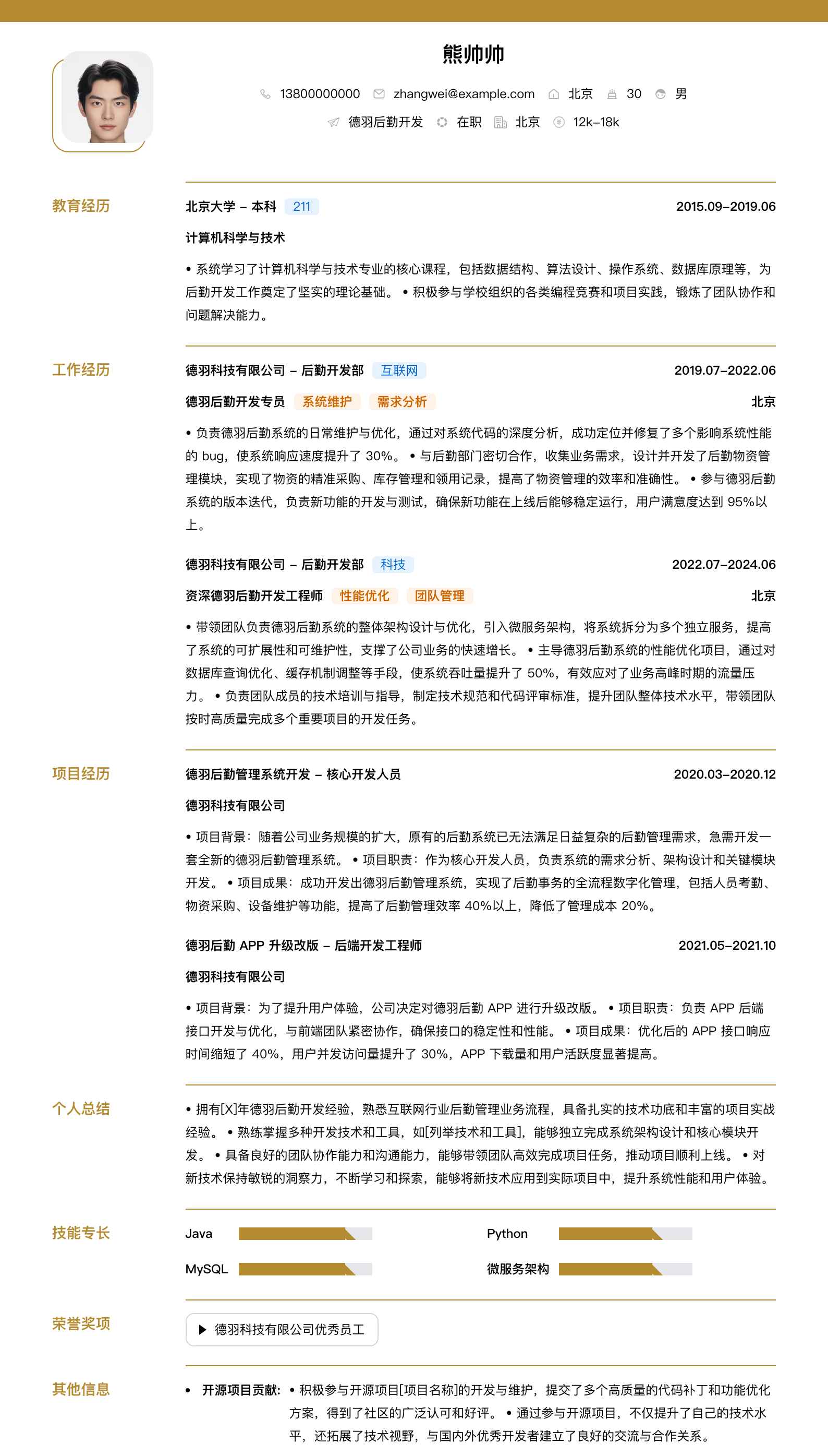 德羽后勤简历模板
