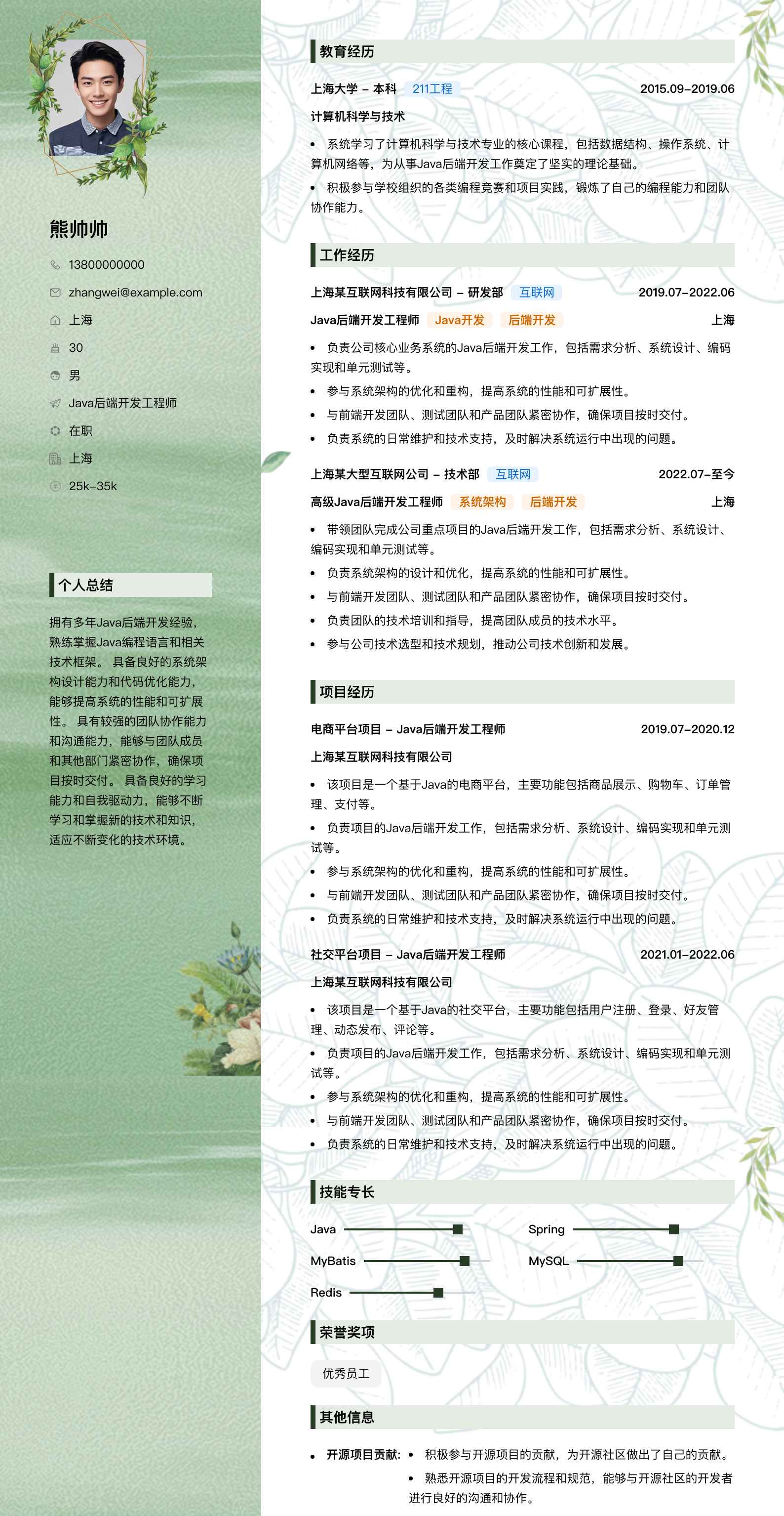 java后端简历模板