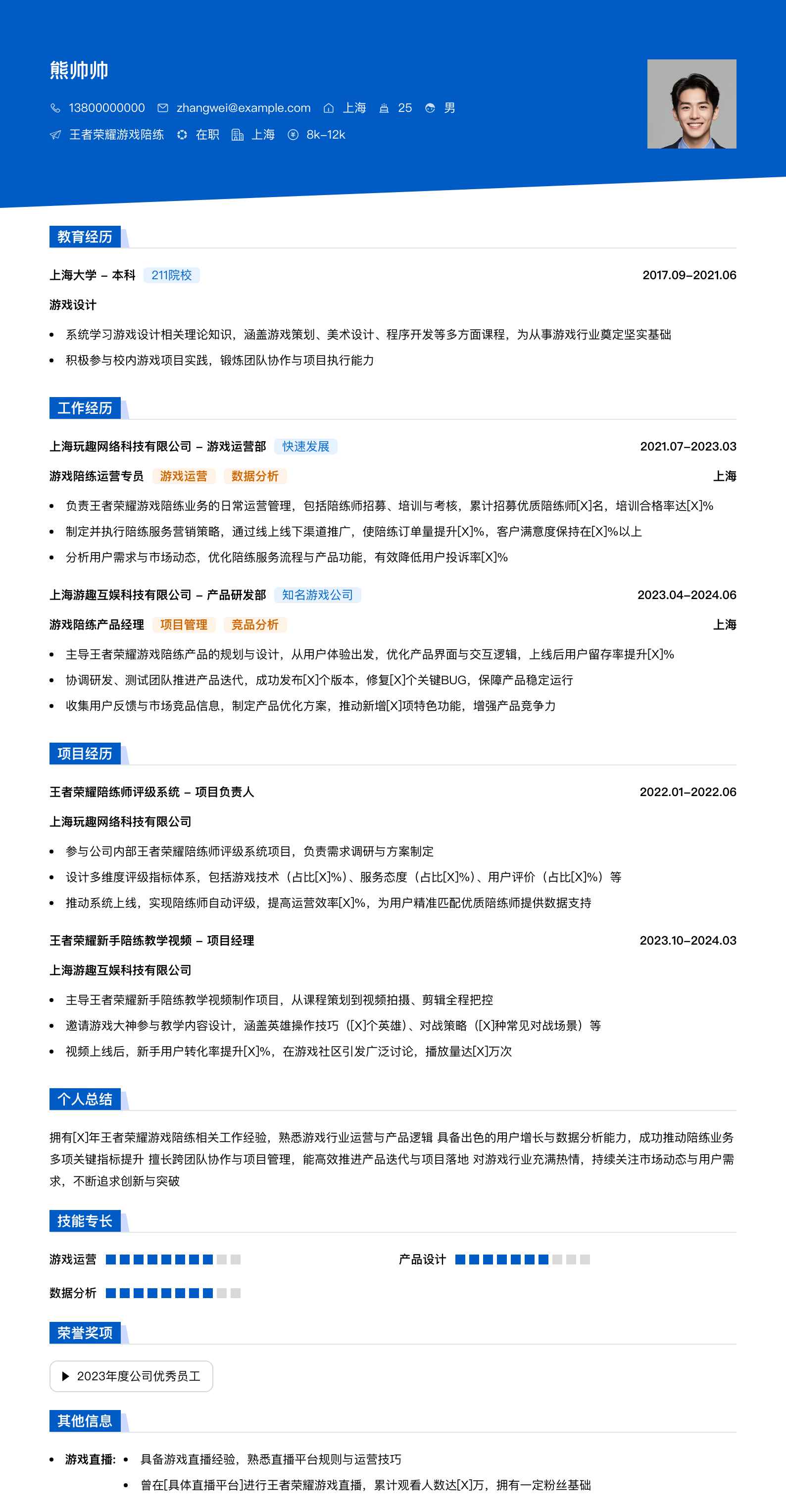王者荣耀游戏陪练简历模板