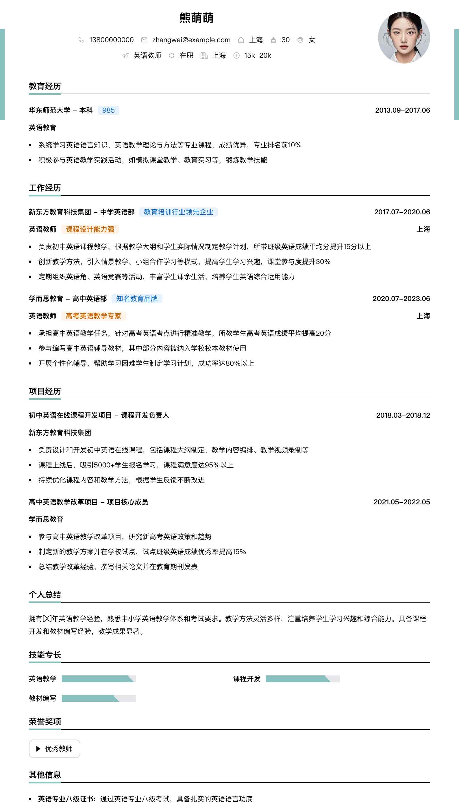 英语教师简历模板
