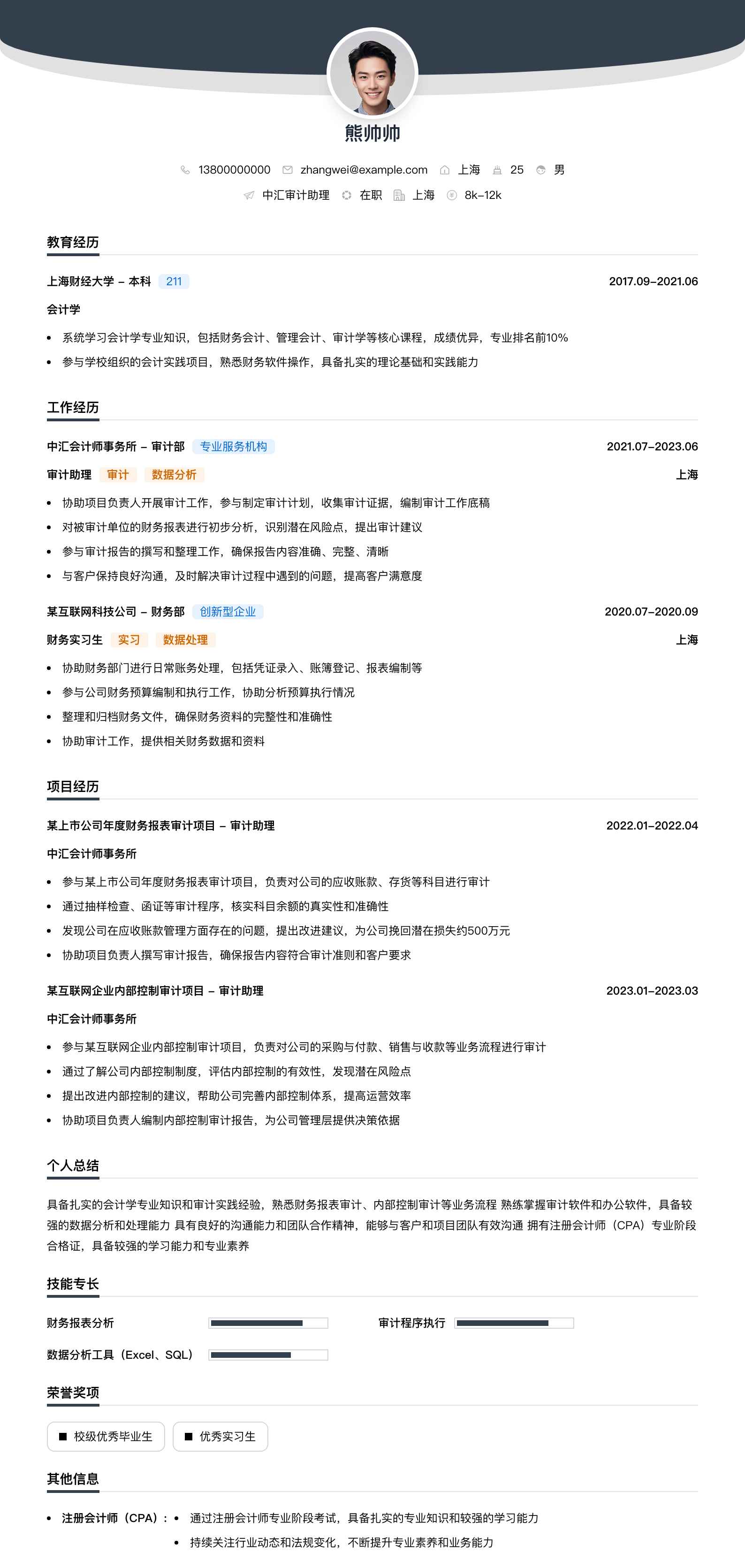 中汇审计助理简历模板