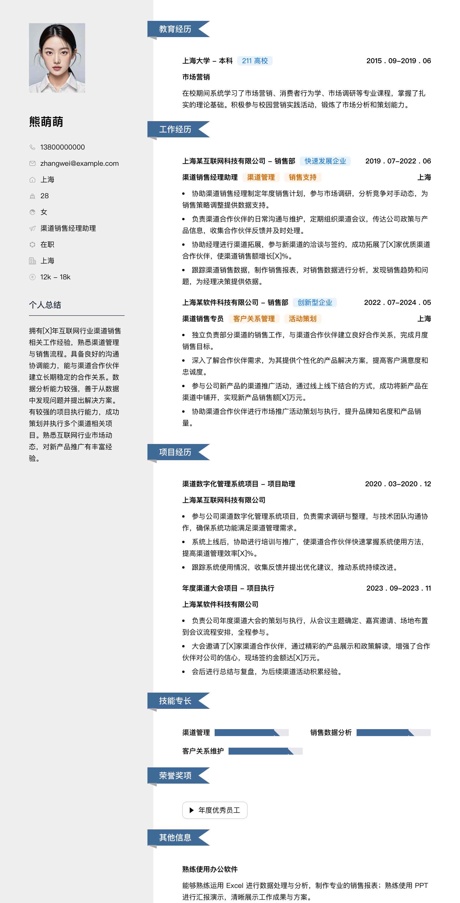 渠道销售经理助理简历模板