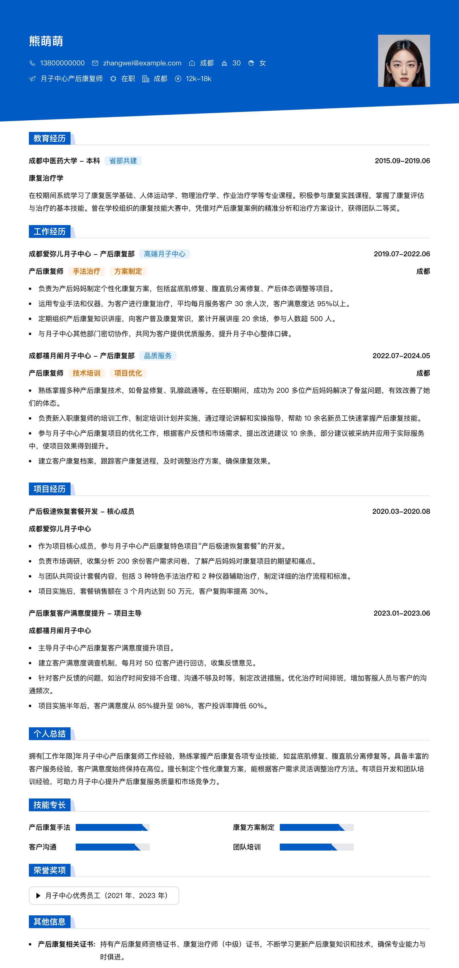 月子中心产后康复师简历模板