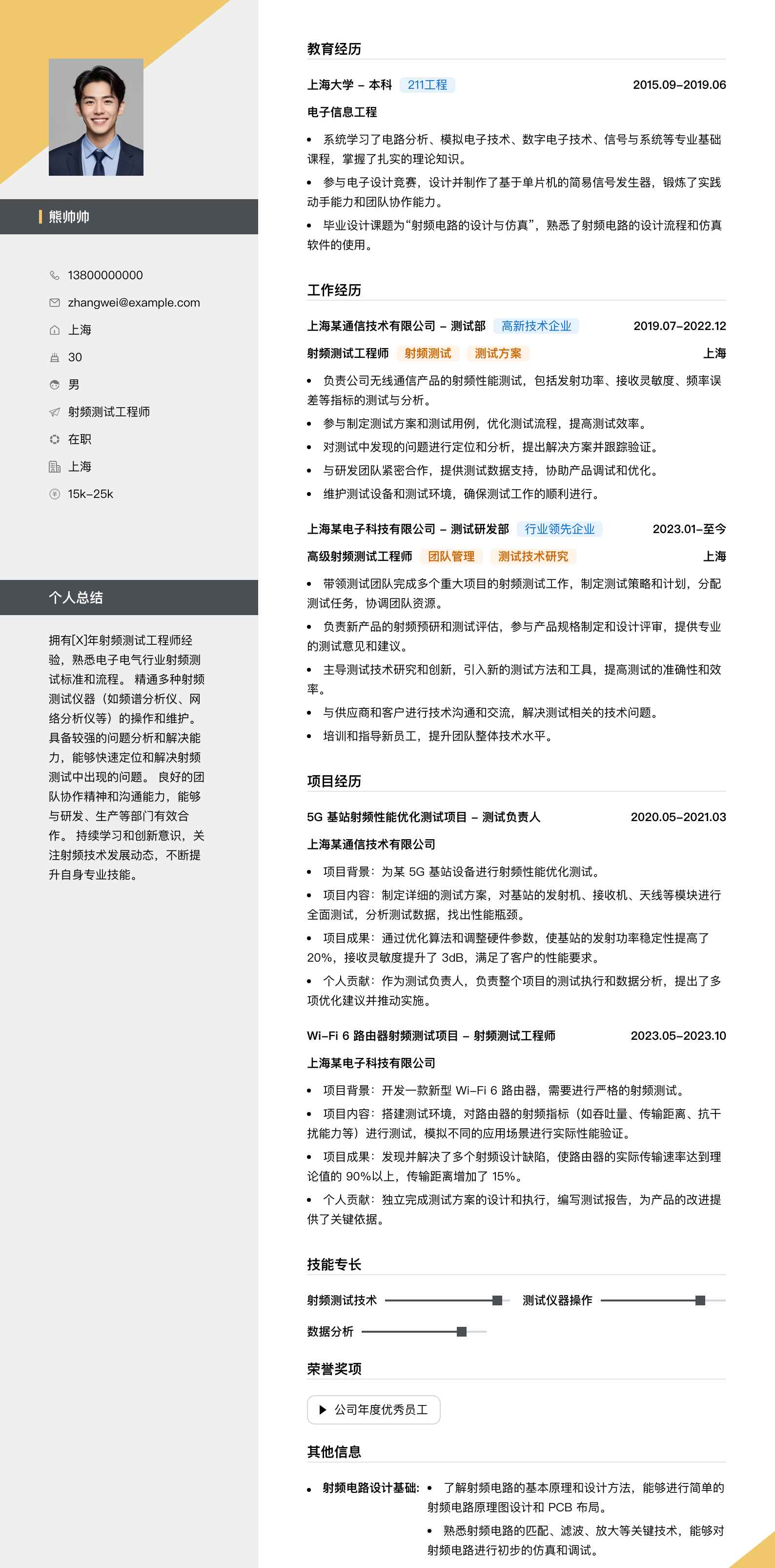 射频测试工程师简历模板