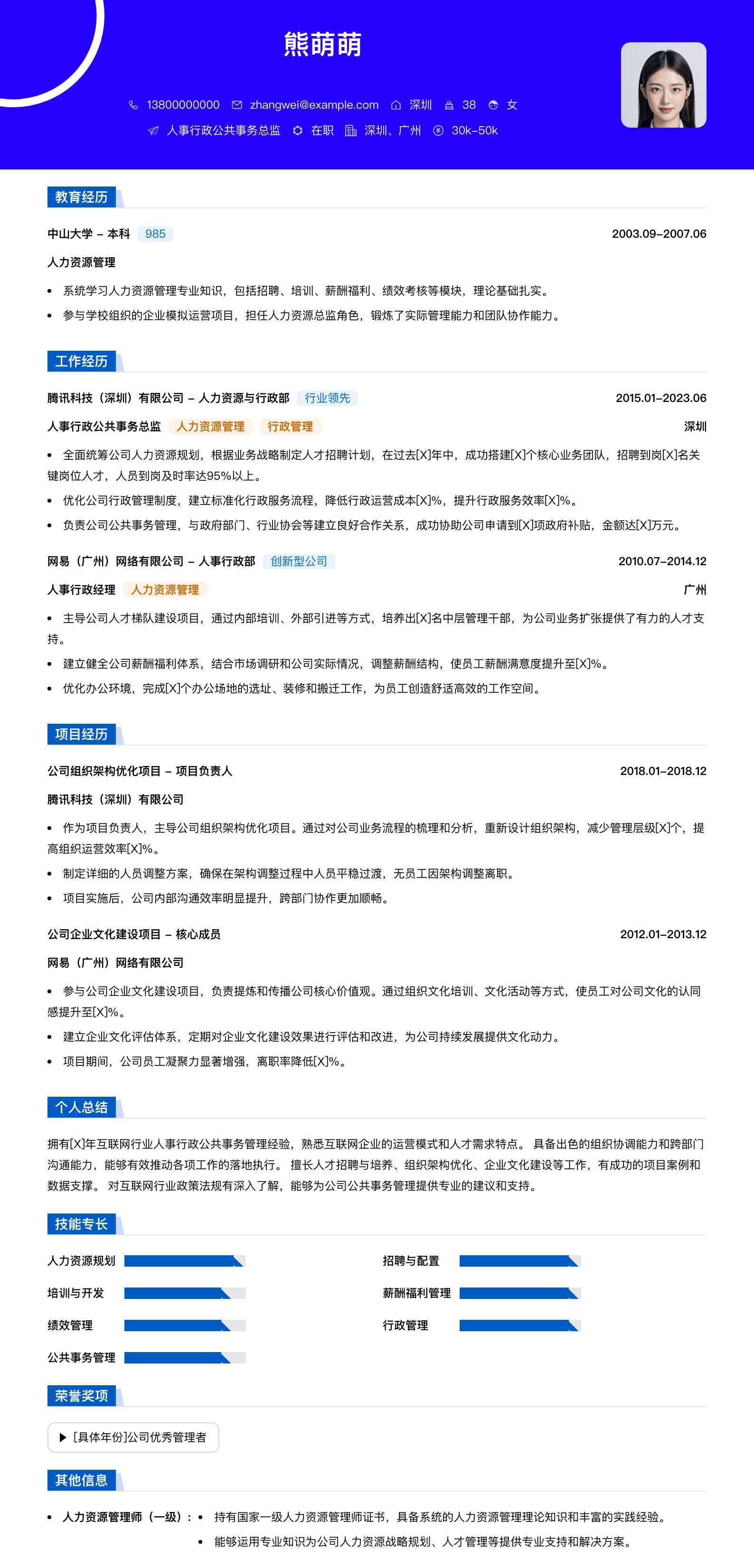人事行政公共事务总监简历模板