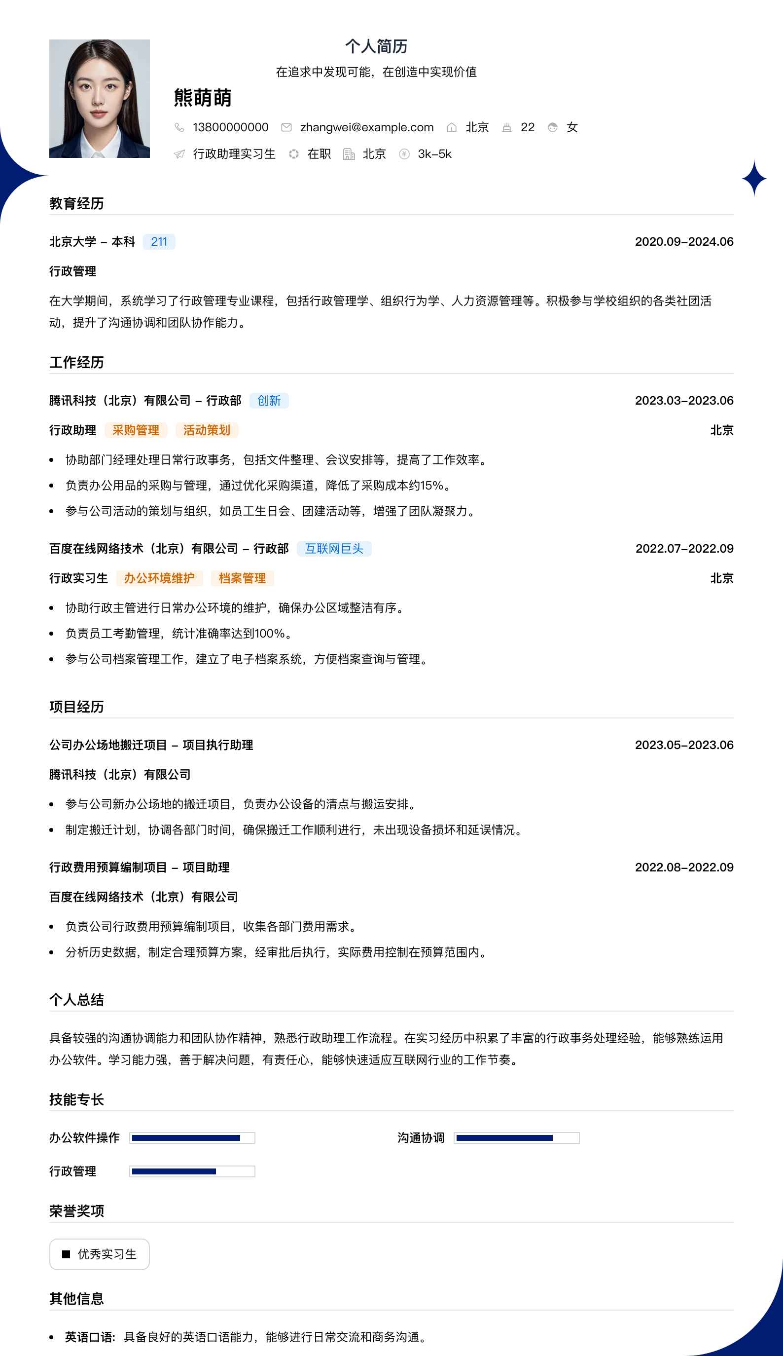 行政助理实习生简历模板