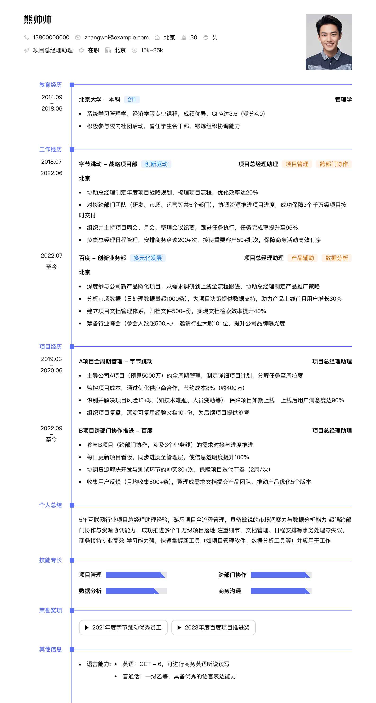 项目总经理助理简历模板