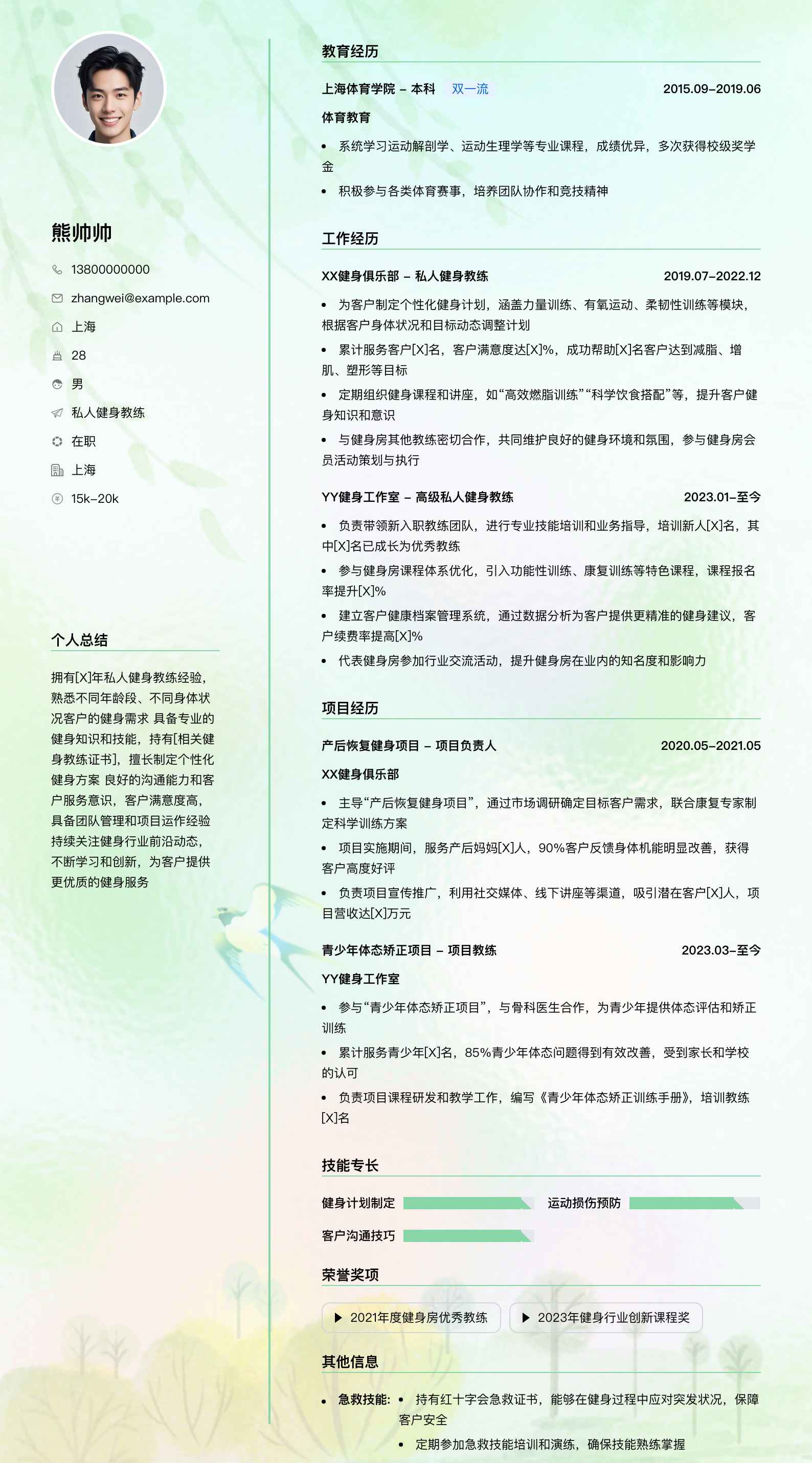 私人健身教练简历模板