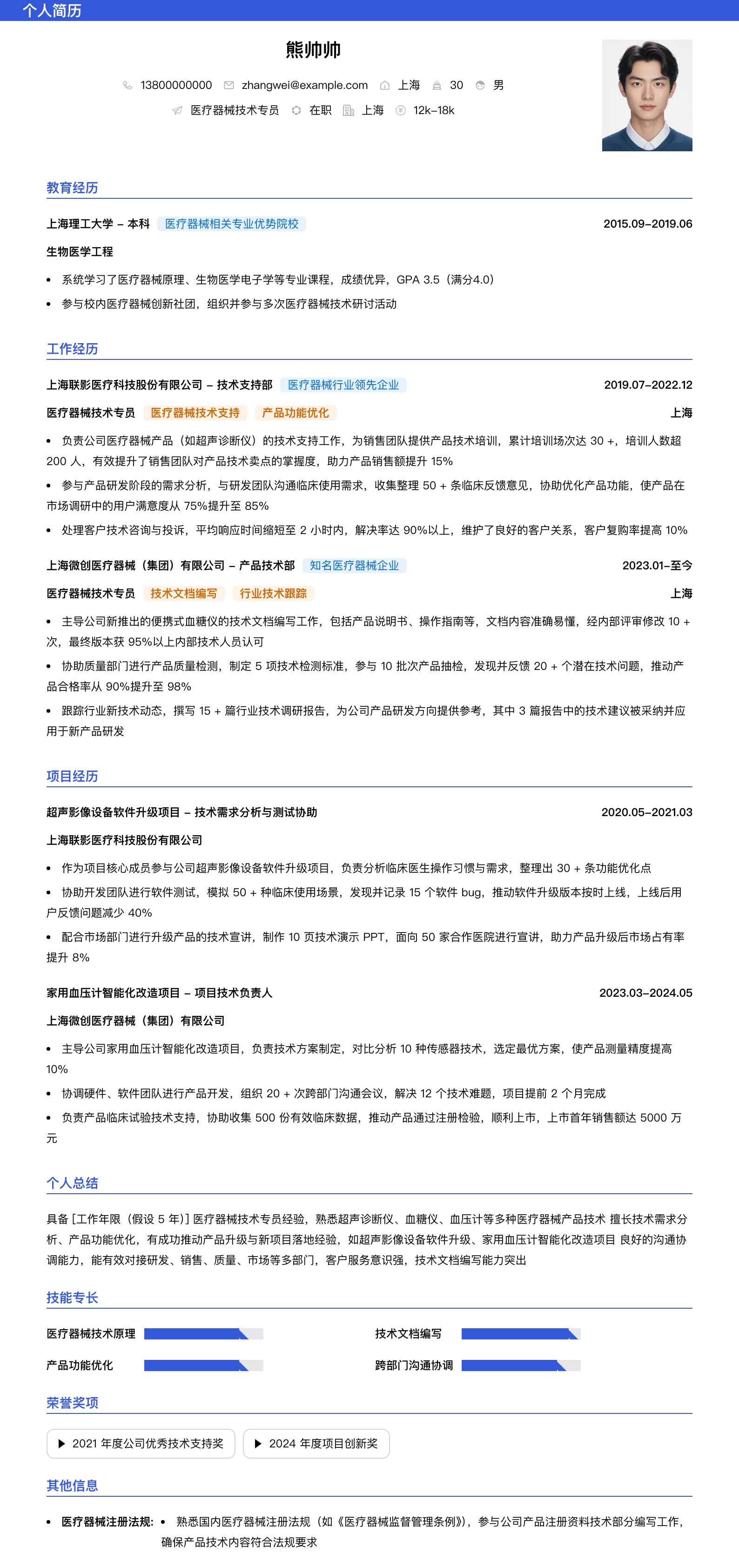 医疗器械技术专员简历模板