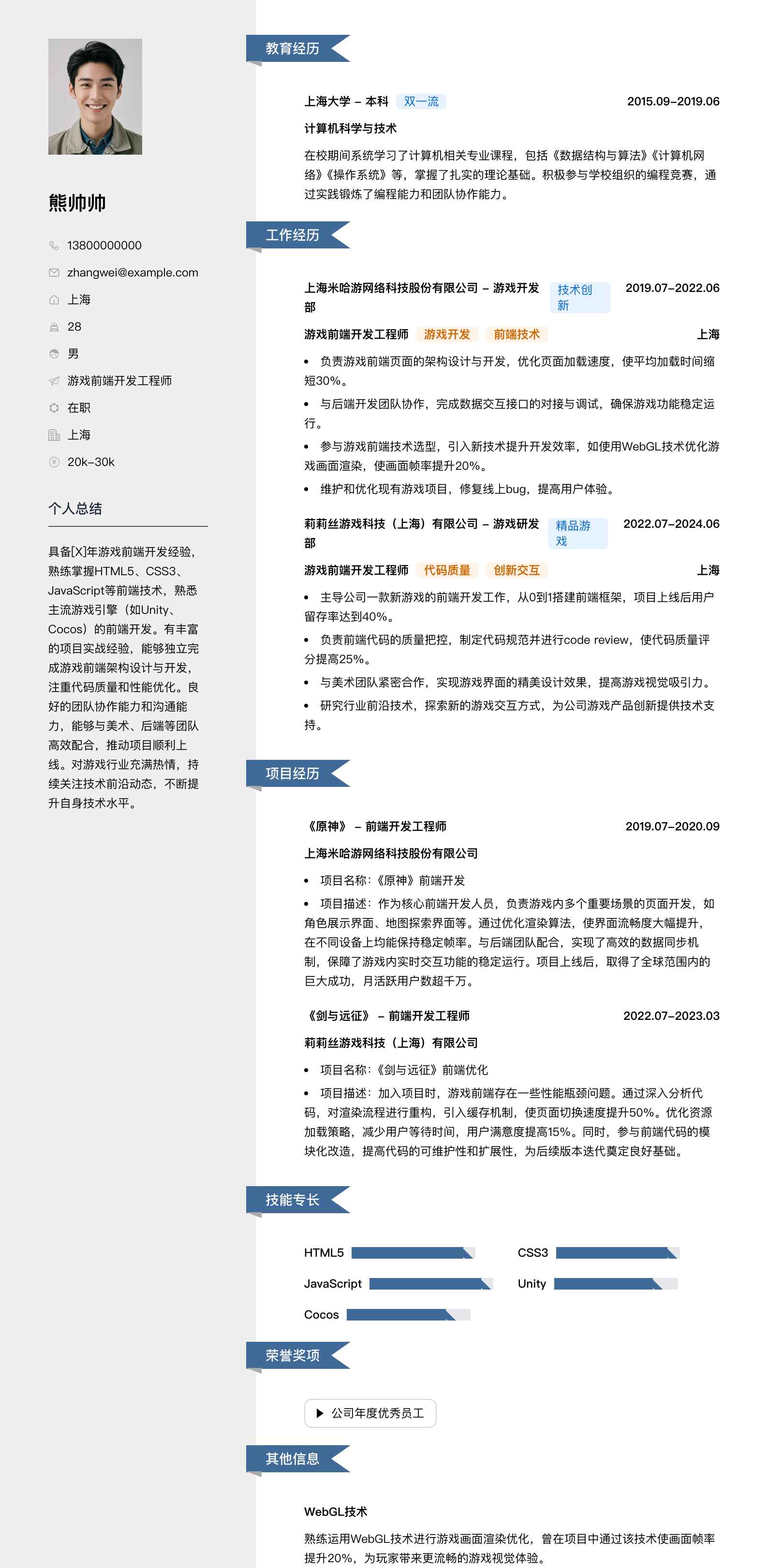 游戏前端开发工程师简历模板
