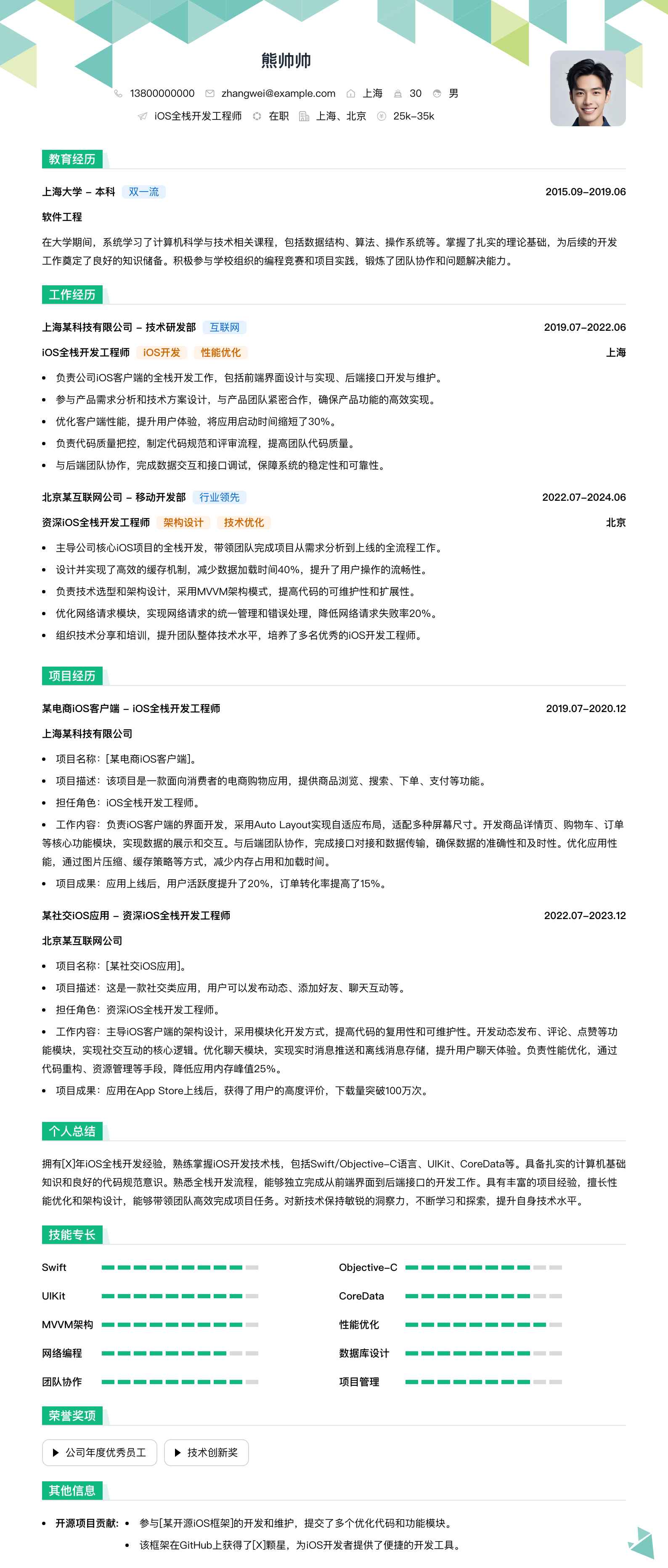 ios全栈简历模板