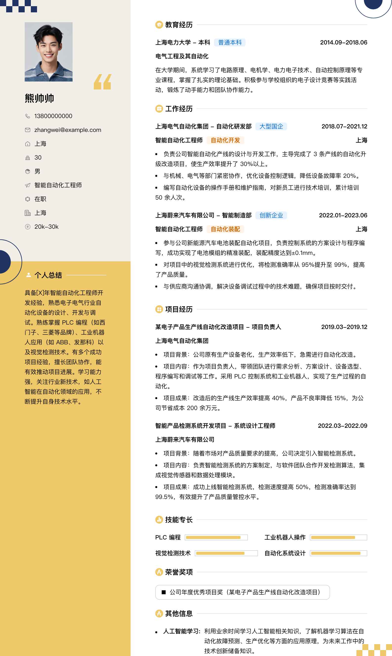 智能自动化工程师简历模板