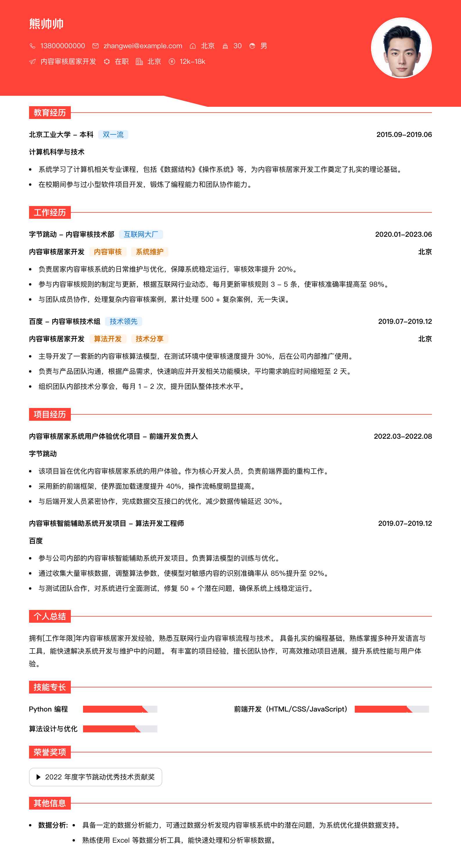 内容审核居家简历模板