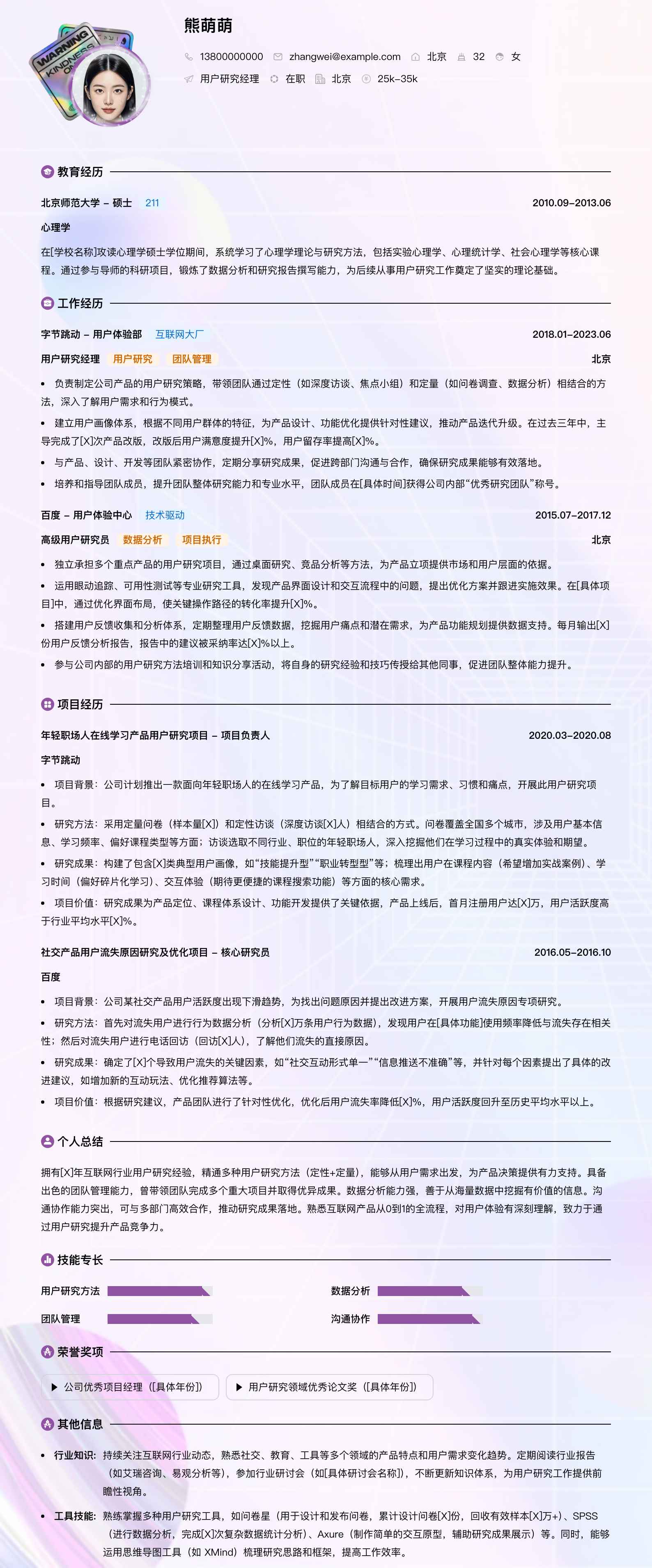 用户研究经理简历模板