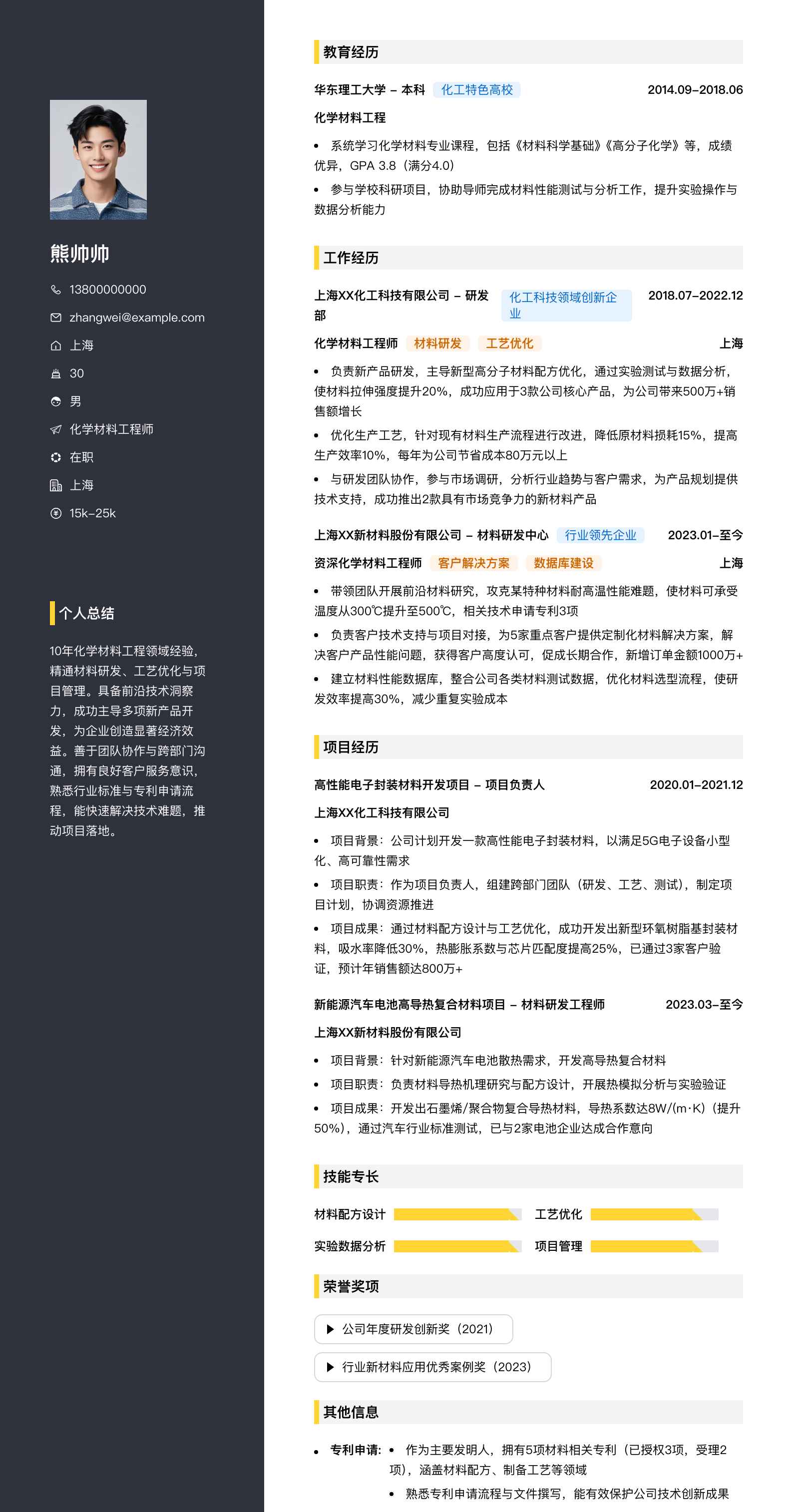 化学材料工程师简历模板