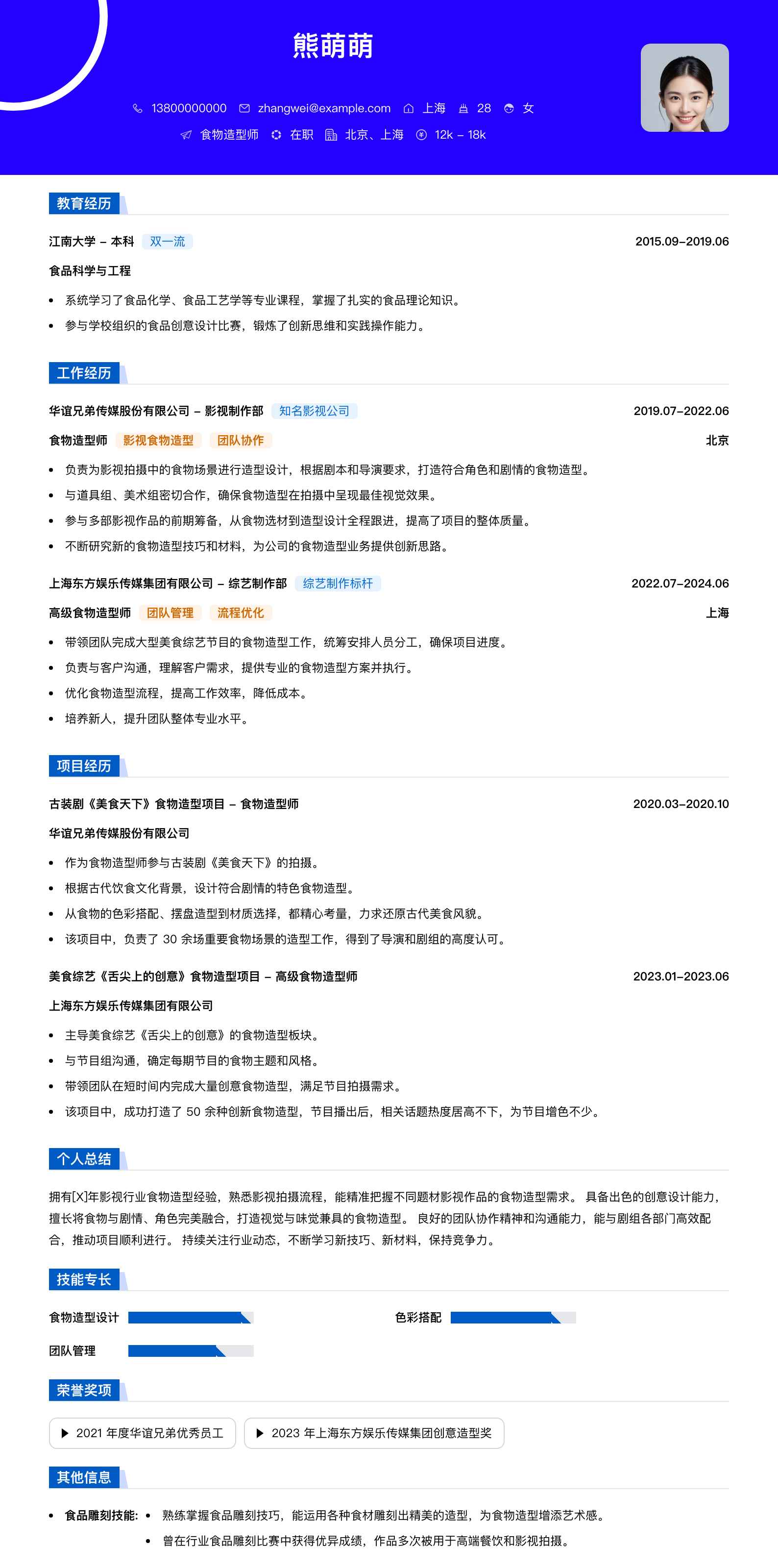 食物造型师简历模板