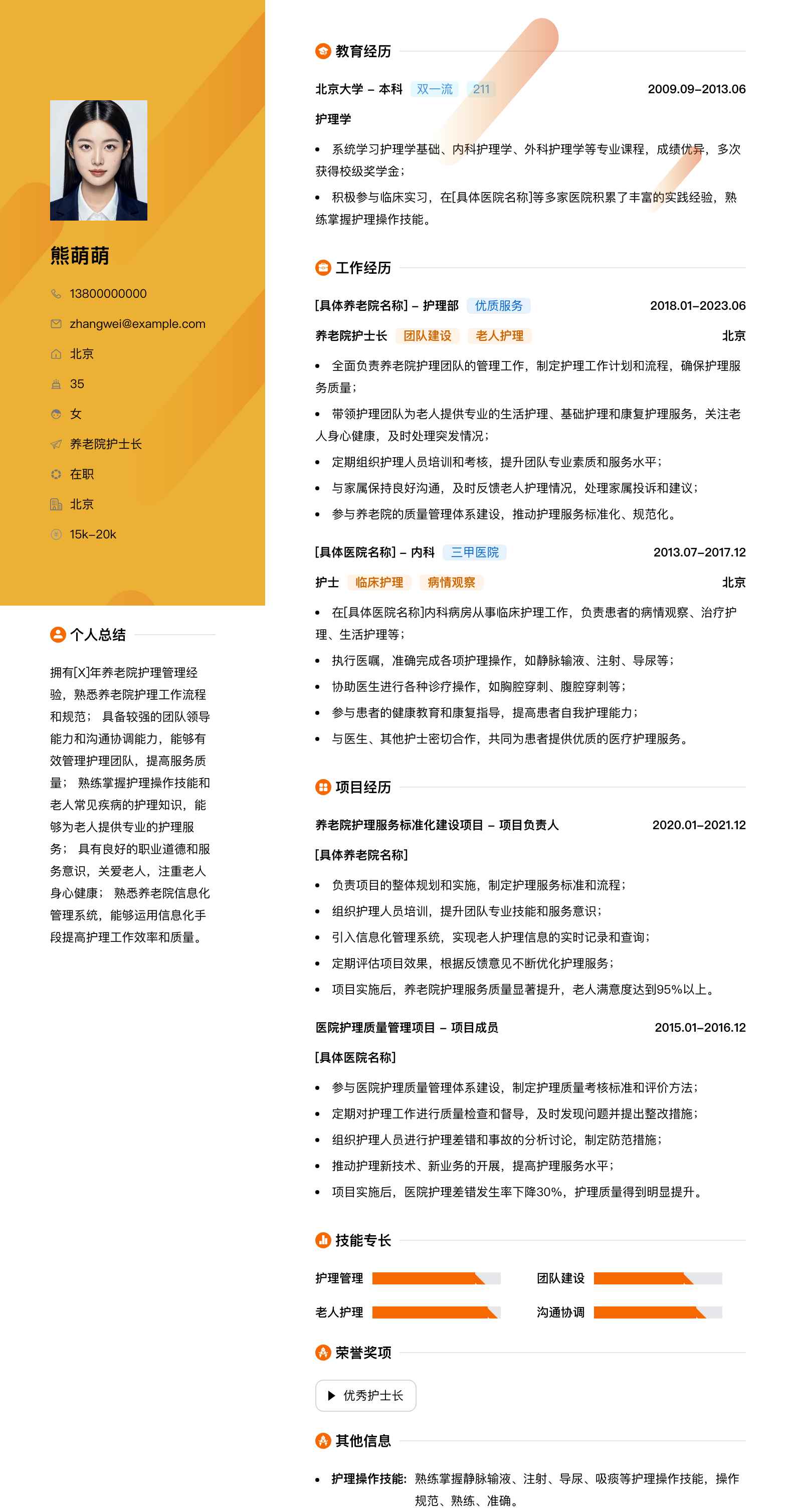 养老院护士长简历模板