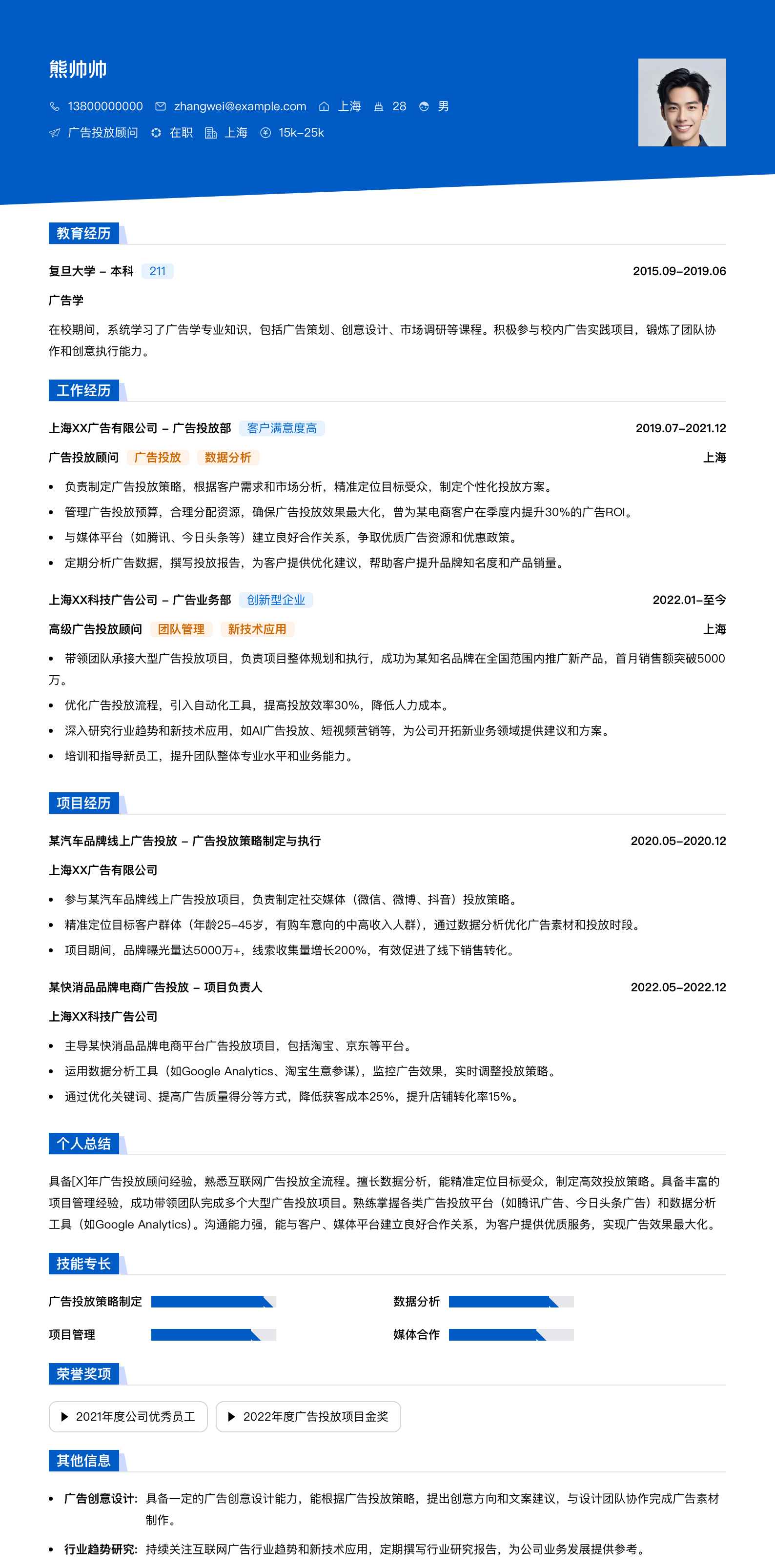 广告投放顾问简历模板