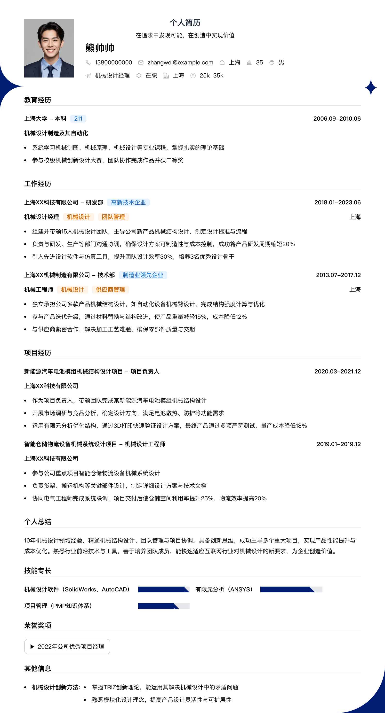 机械设计经理简历模板