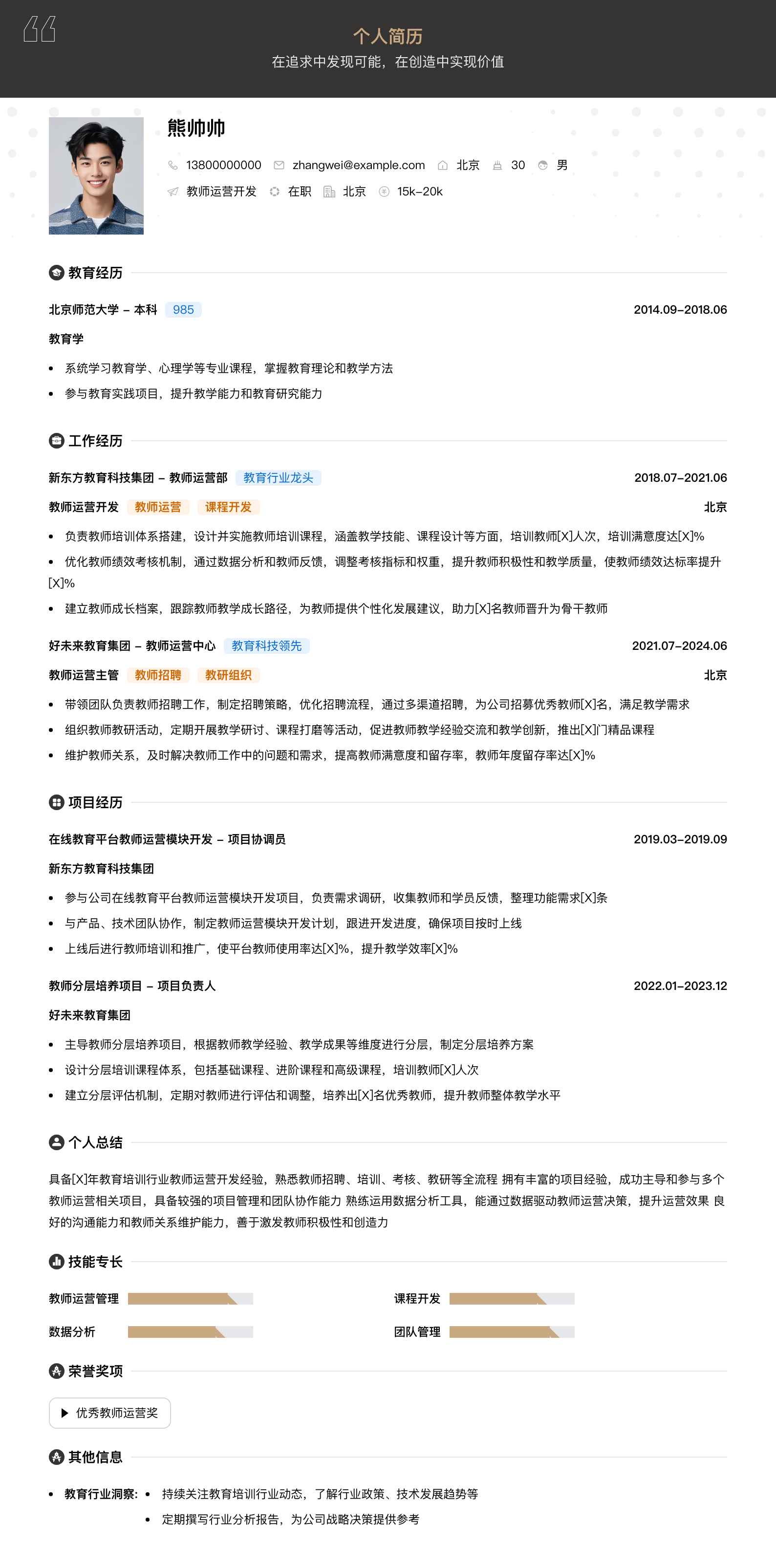 教师运营简历模板