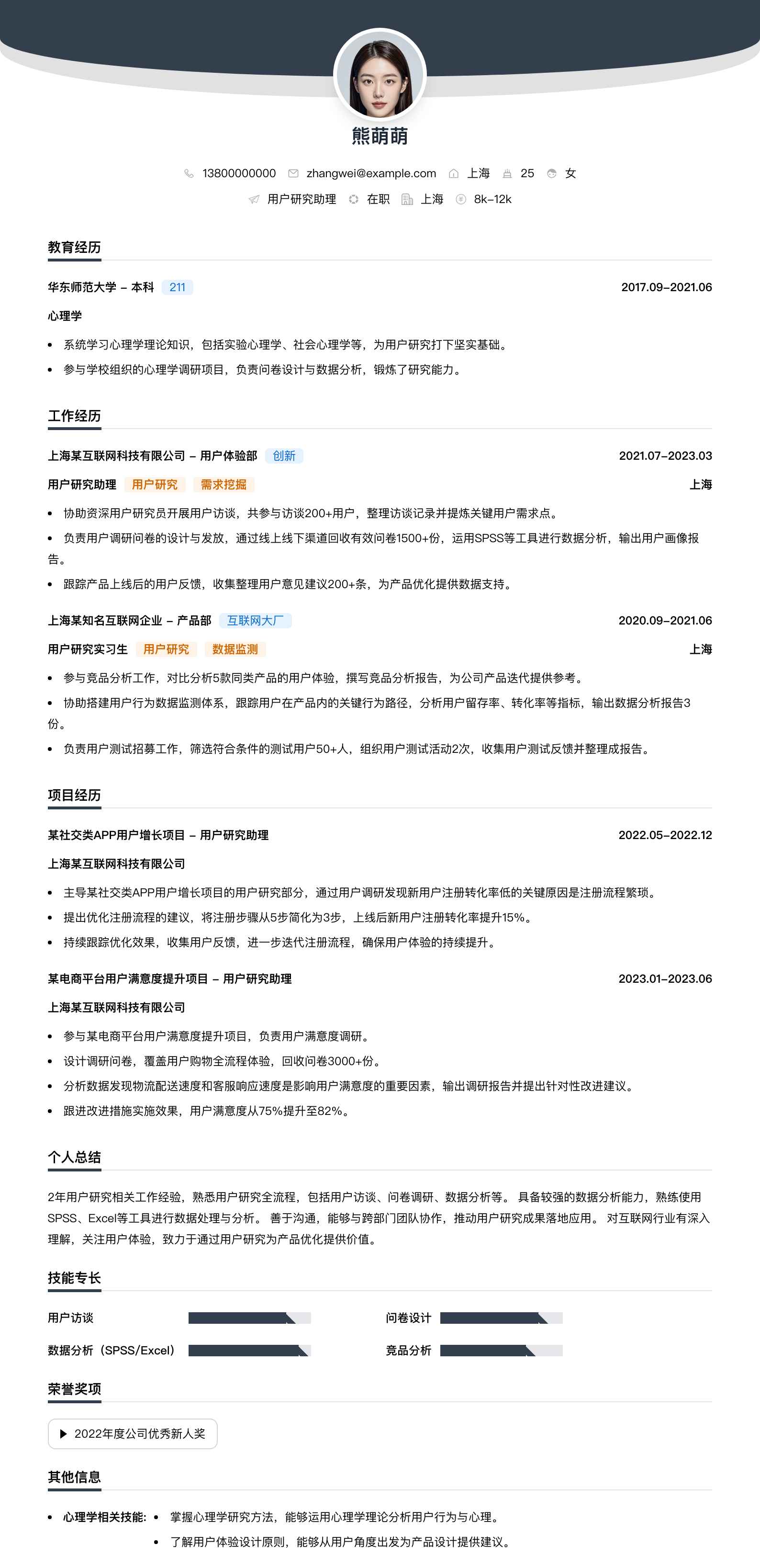 用户研究助理简历模板